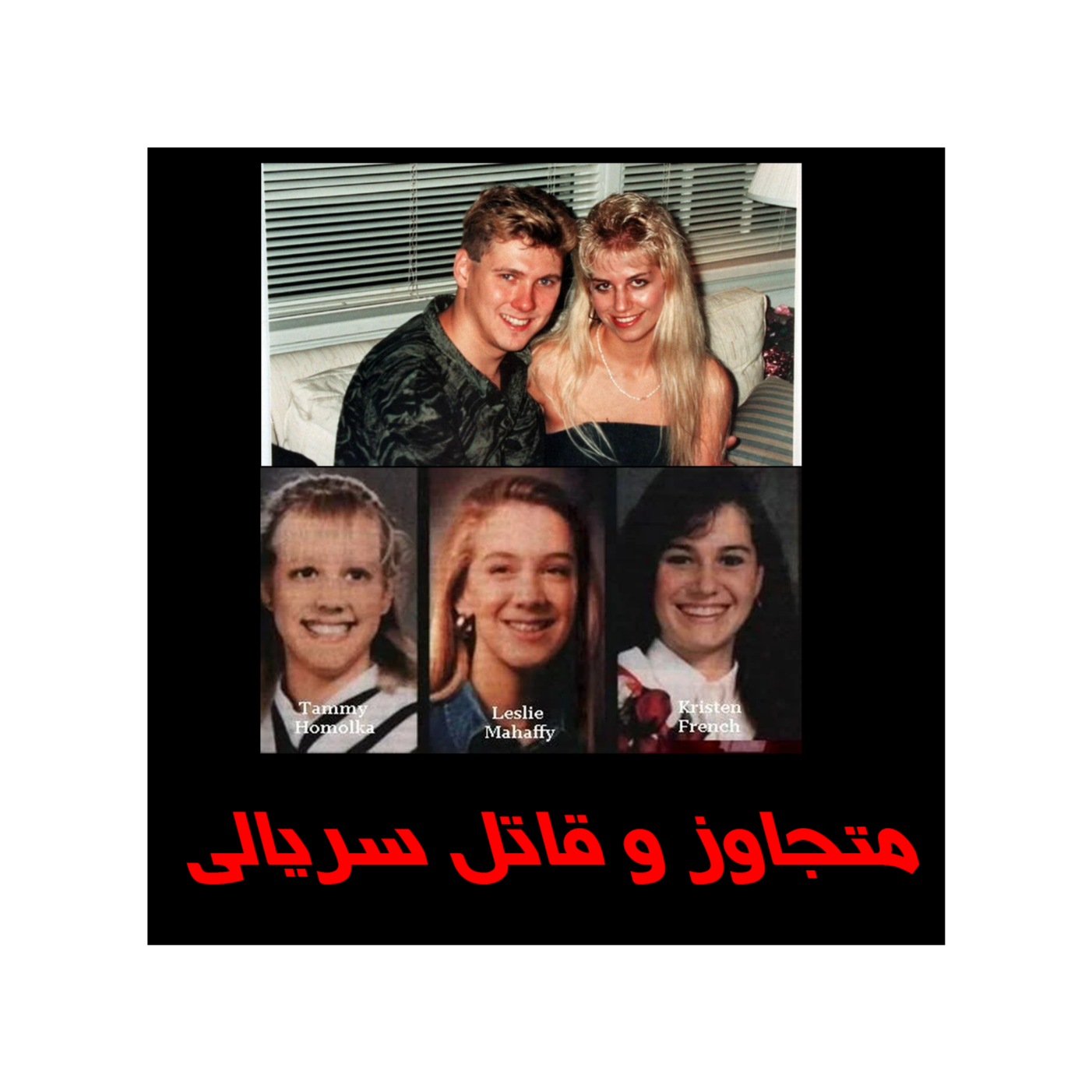 متجاوزجنسی و قاتل سریالی