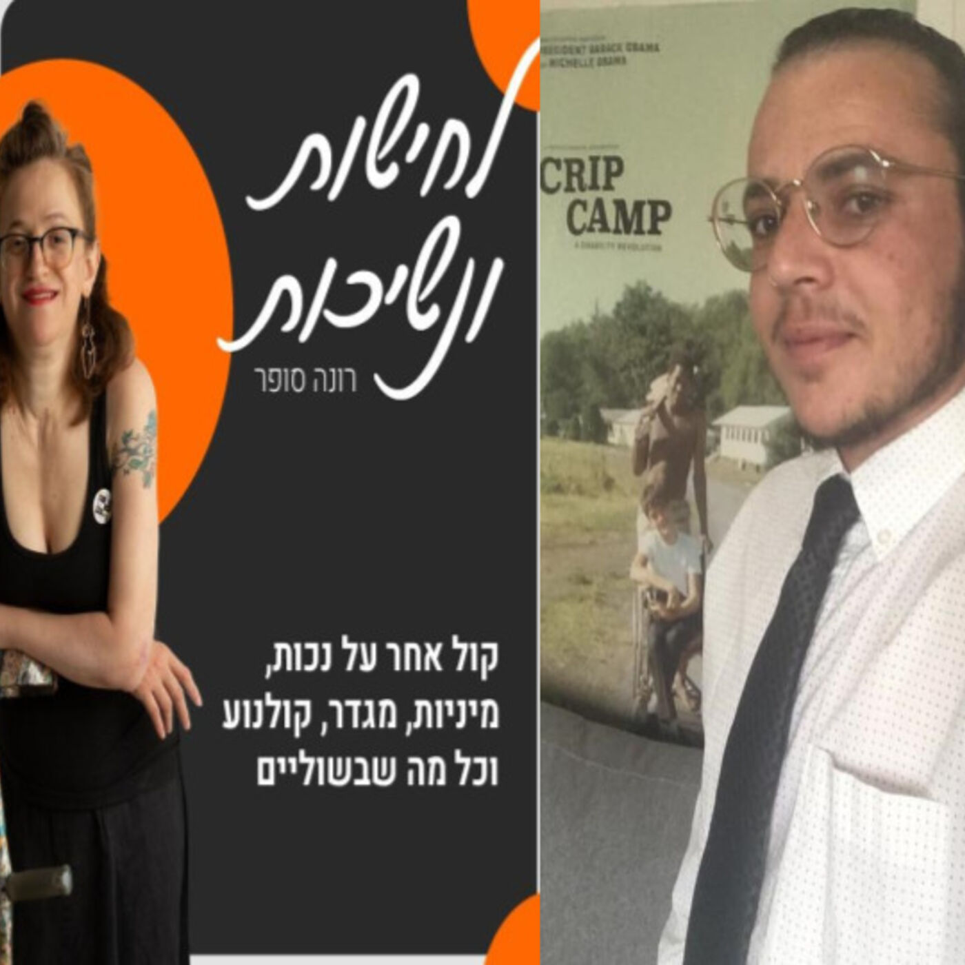 טרנסים, נכים, ייצוג קולנעי ומהפכה- הד"ר לקולנוע סלבה גרינברג משתף אותי #7 episode artwork