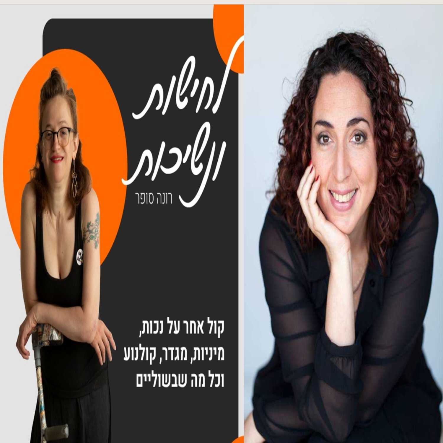 מיניות בזמן מלחמה ♥ שיחה עם לי ראובני מטפלת מינית וזוגית מוסמכת #8 episode artwork