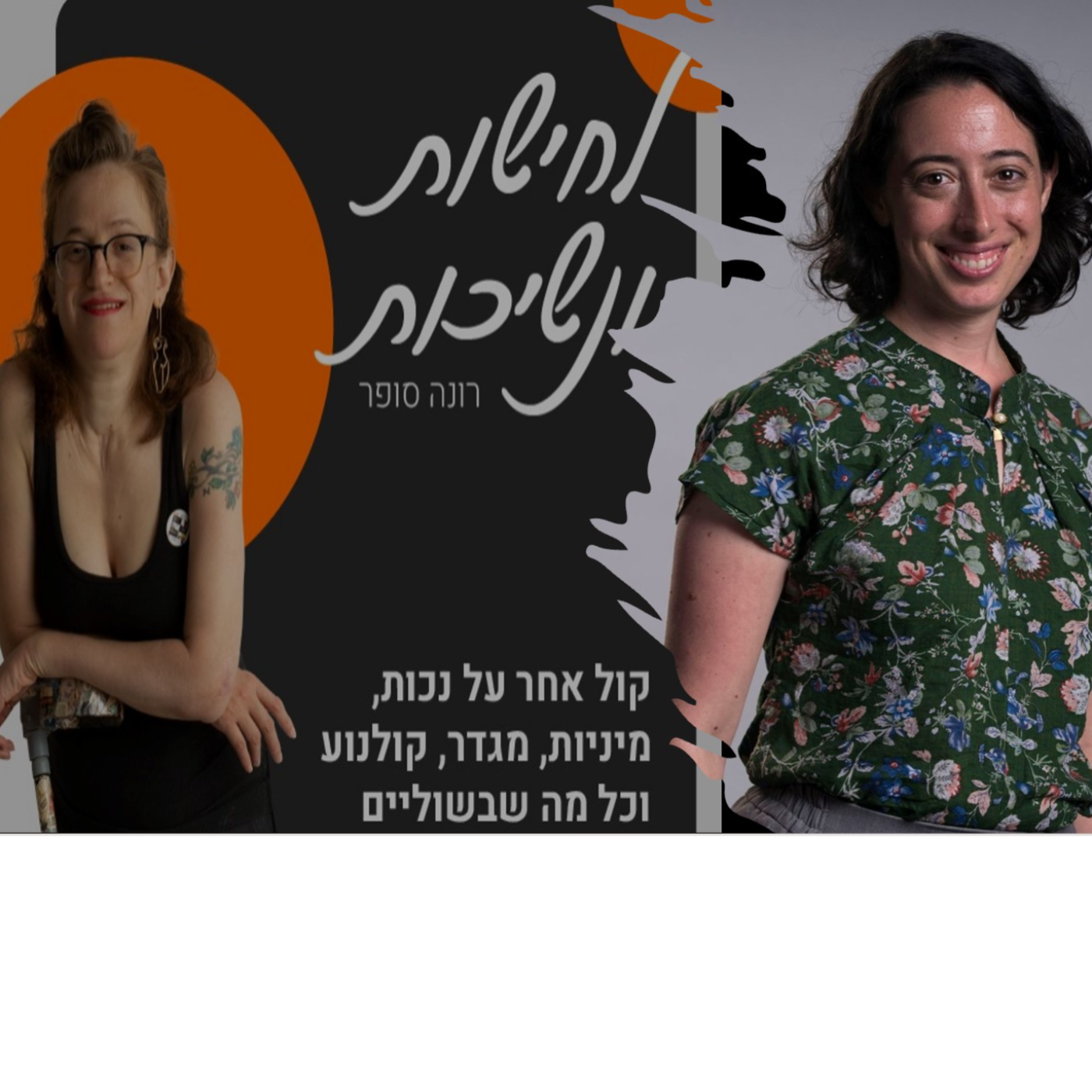 שרה טנקמן מנכלית קרן בריאה על בריאות נשים ועל הדרך לאימהות ♥ #11 episode artwork