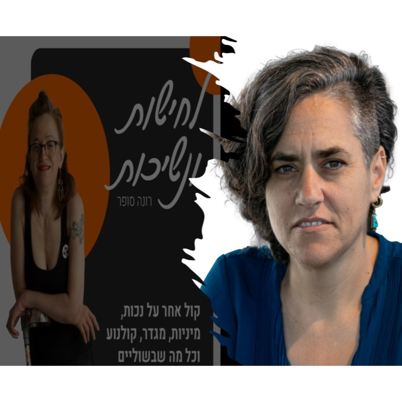 שיחה עם יעל יחיאלי, חברה ויוזמת מיזם 5050 לשותפות ושיווין מגדרי ♥ #12 episode artwork