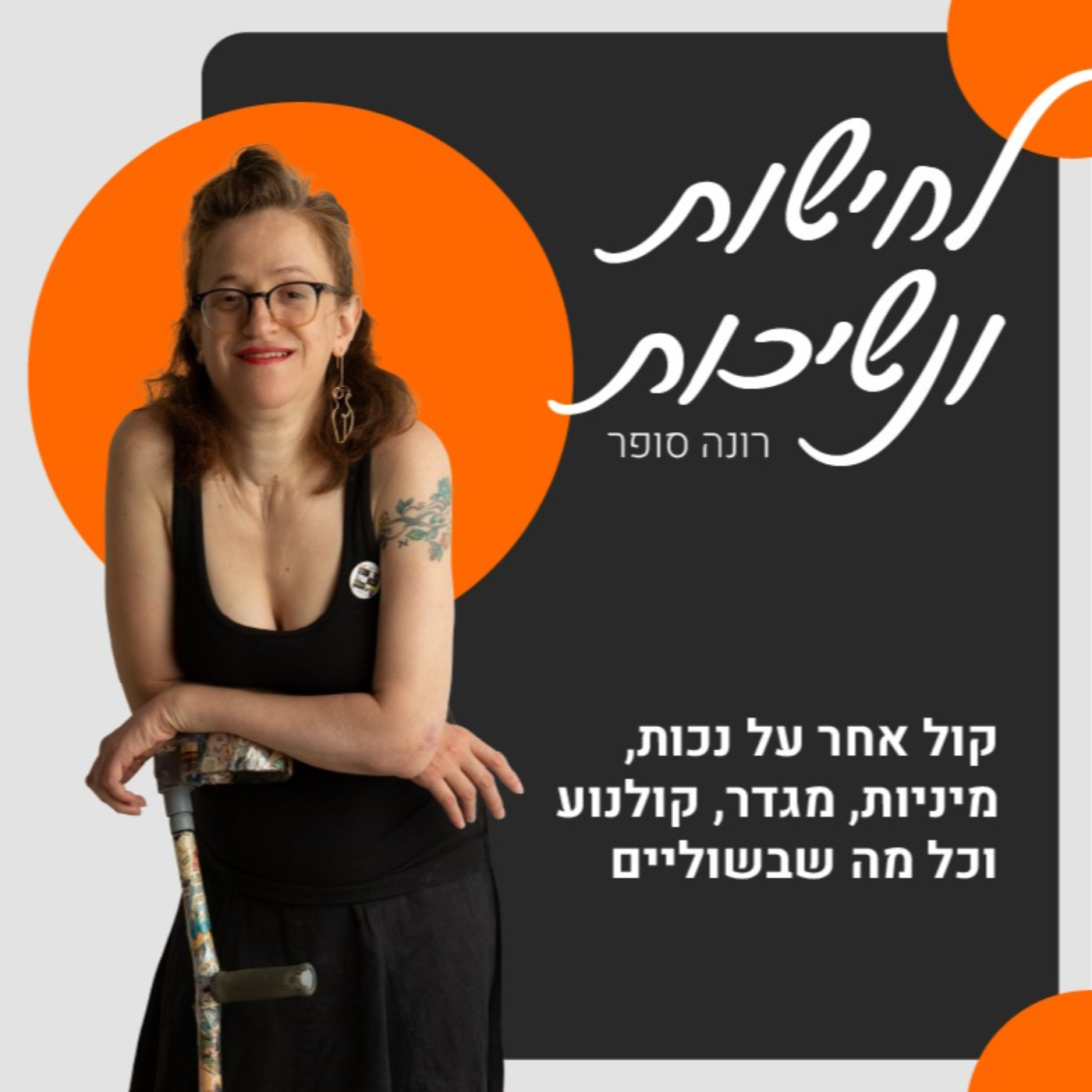 17#פרק מענג על ד"ר רות וסטהיימר ♥ הסקסולוגית היהודיה הגינגית עם מגבלת הגובה  episode artwork