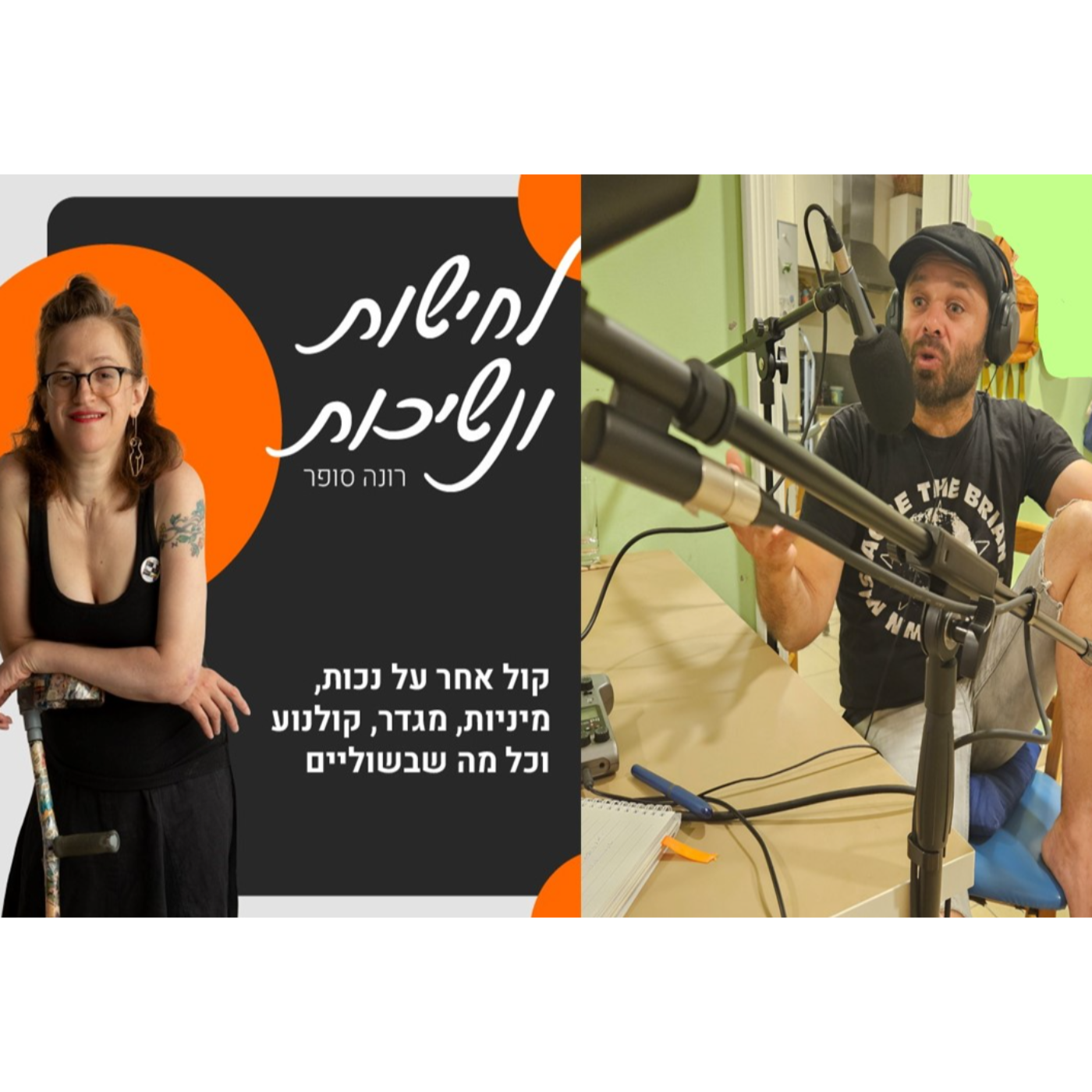 רוק בבית הסוהר ♥ שיחה עם עורך הרדיו של בתי הכלא בישראל, נמרוד הלברטל #19 episode artwork