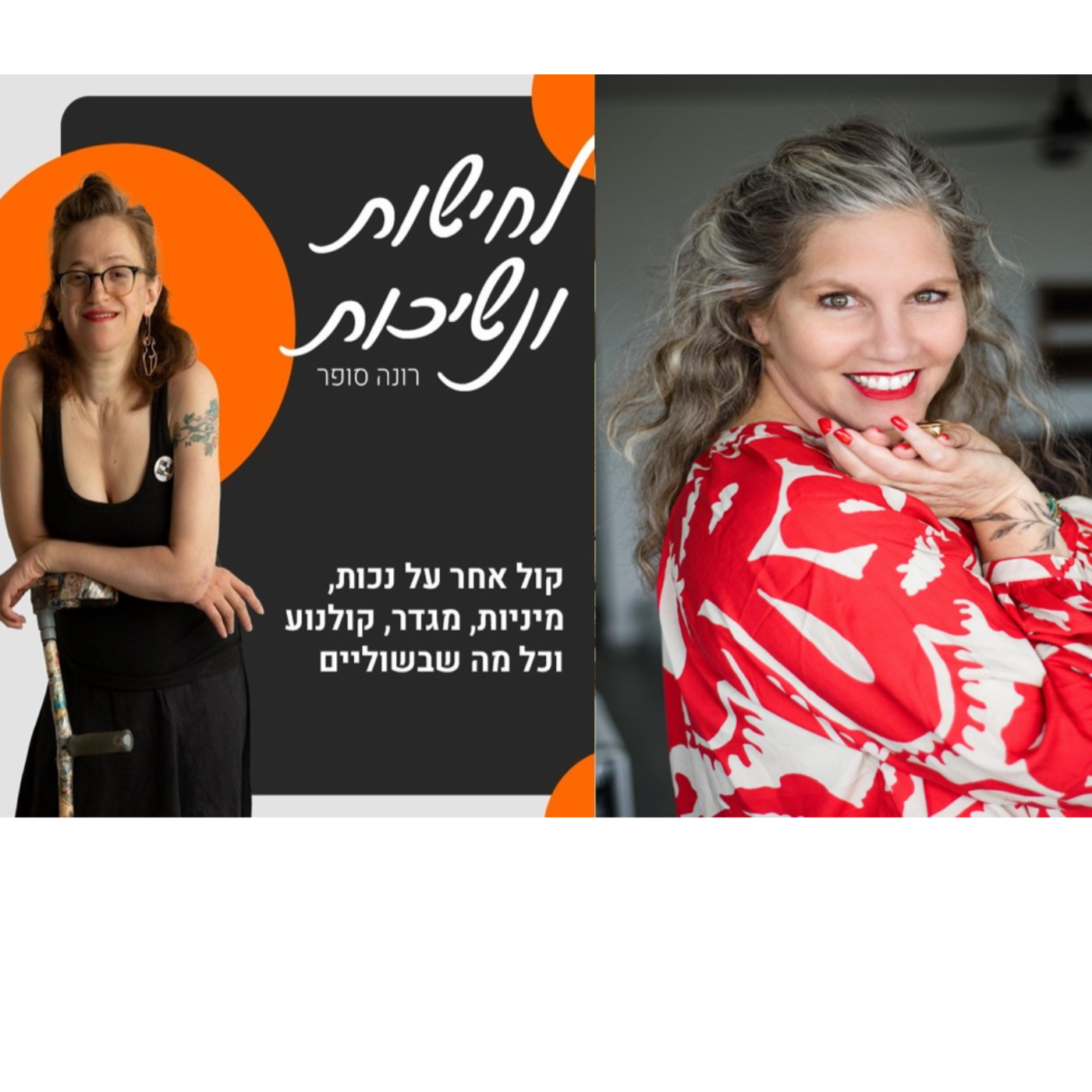רוית רבינא מספרת לי על יעוץ מיני לזוגות ונותנת תרגילים למיניות טובה #20 episode artwork