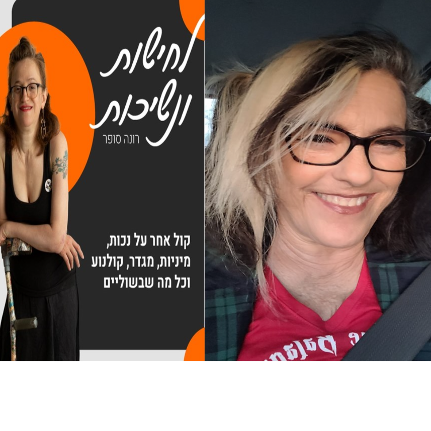 הרוקנרול של פז מושקוביץ גן-זך: פודקאסטרית ומנטורית עם מחלת כליות, דיאליזה ואש בעיניים 21# episode artwork