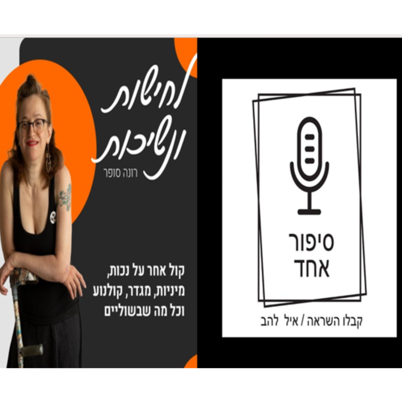 נכות, שיקום, מיניות ורונה..הפעם אני מתארחת! בפודקאסט "סיפור אחד" של אייל להב פרק #25 episode artwork