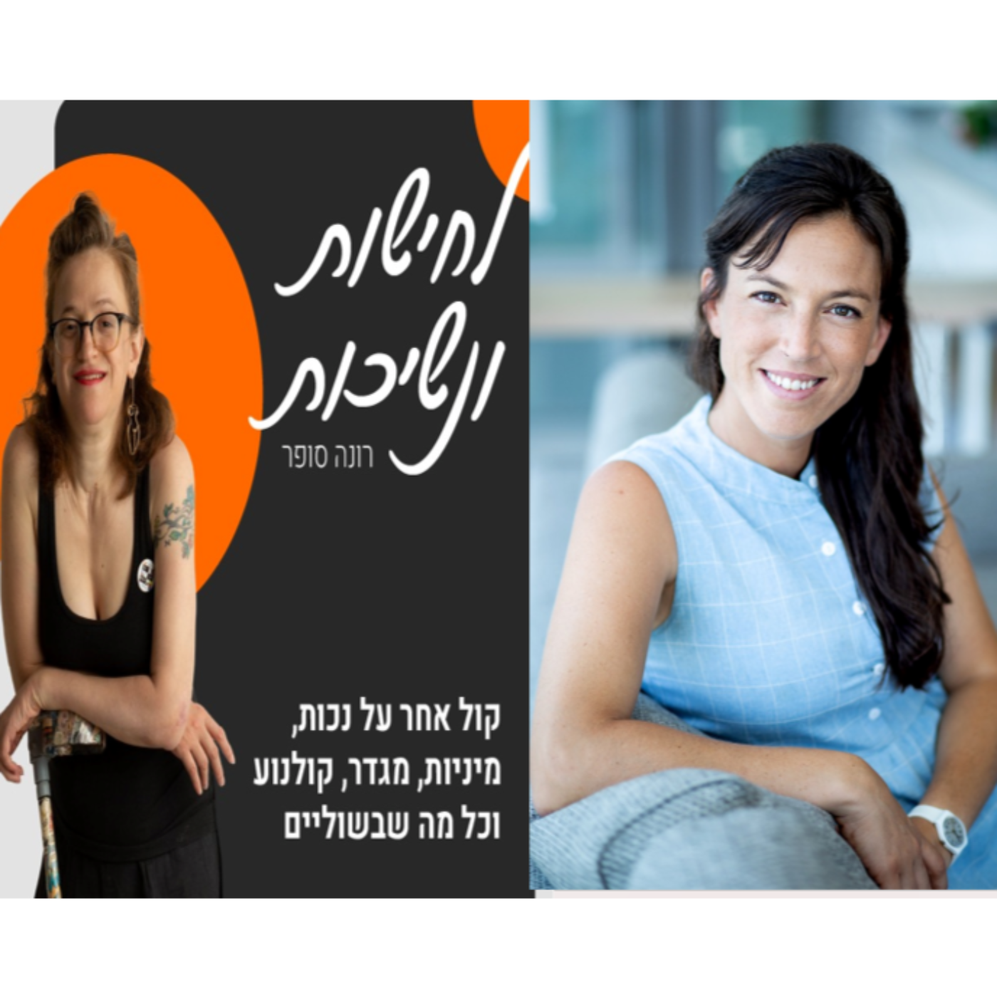 ד"ר נועה נופר מנרמלת מיניות חיובית ומנרמלת אותי #26 episode artwork