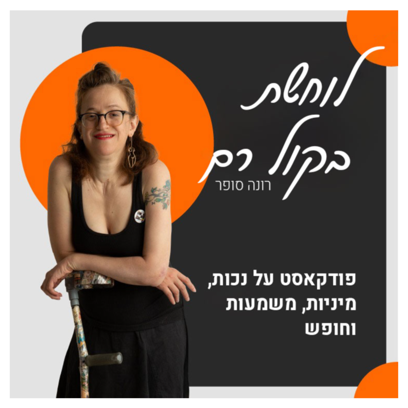 לוחשת בקול רם: ברלין, הטוסיק הכואב והשם החדש לפודקאסט episode artwork