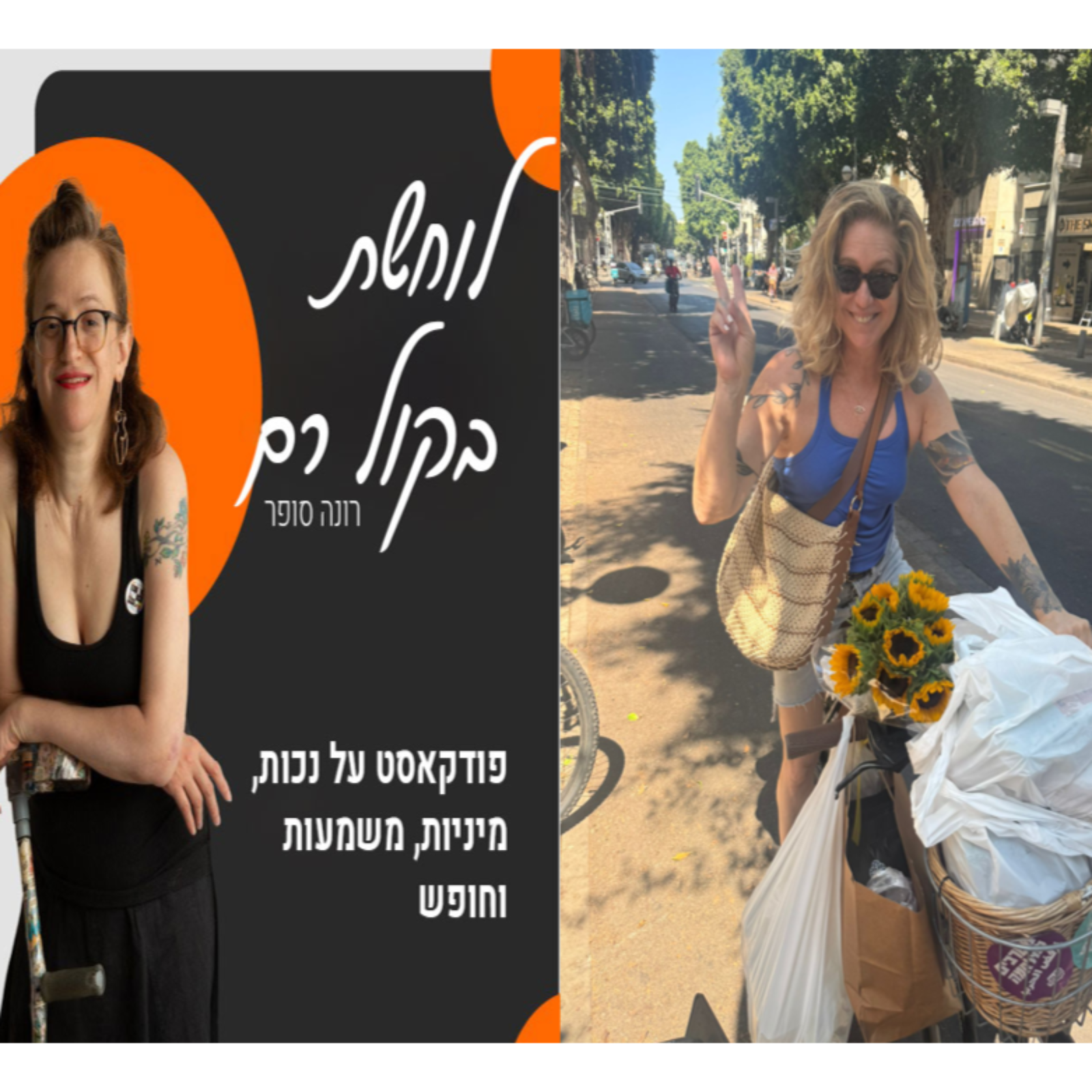  עינת פישביין, מקימת העיתון מקום הכי חם בגהנום באה רותחת על העיתונות הממוסדת פרק 30# episode artwork