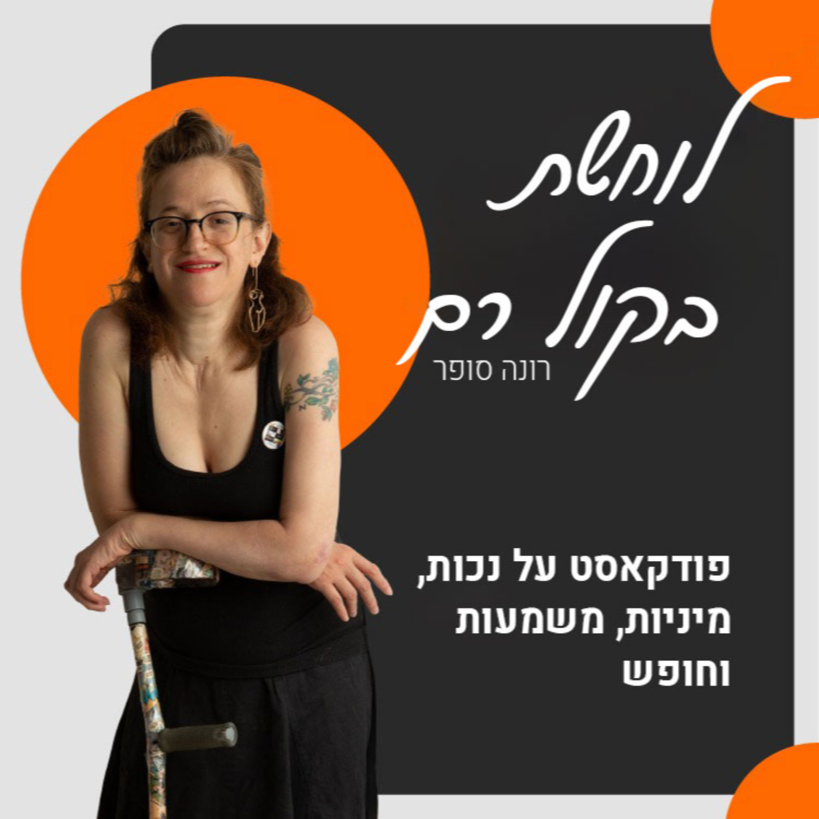  #31 איך אומרים אהבה ומין בשפת הסימנים?   episode artwork