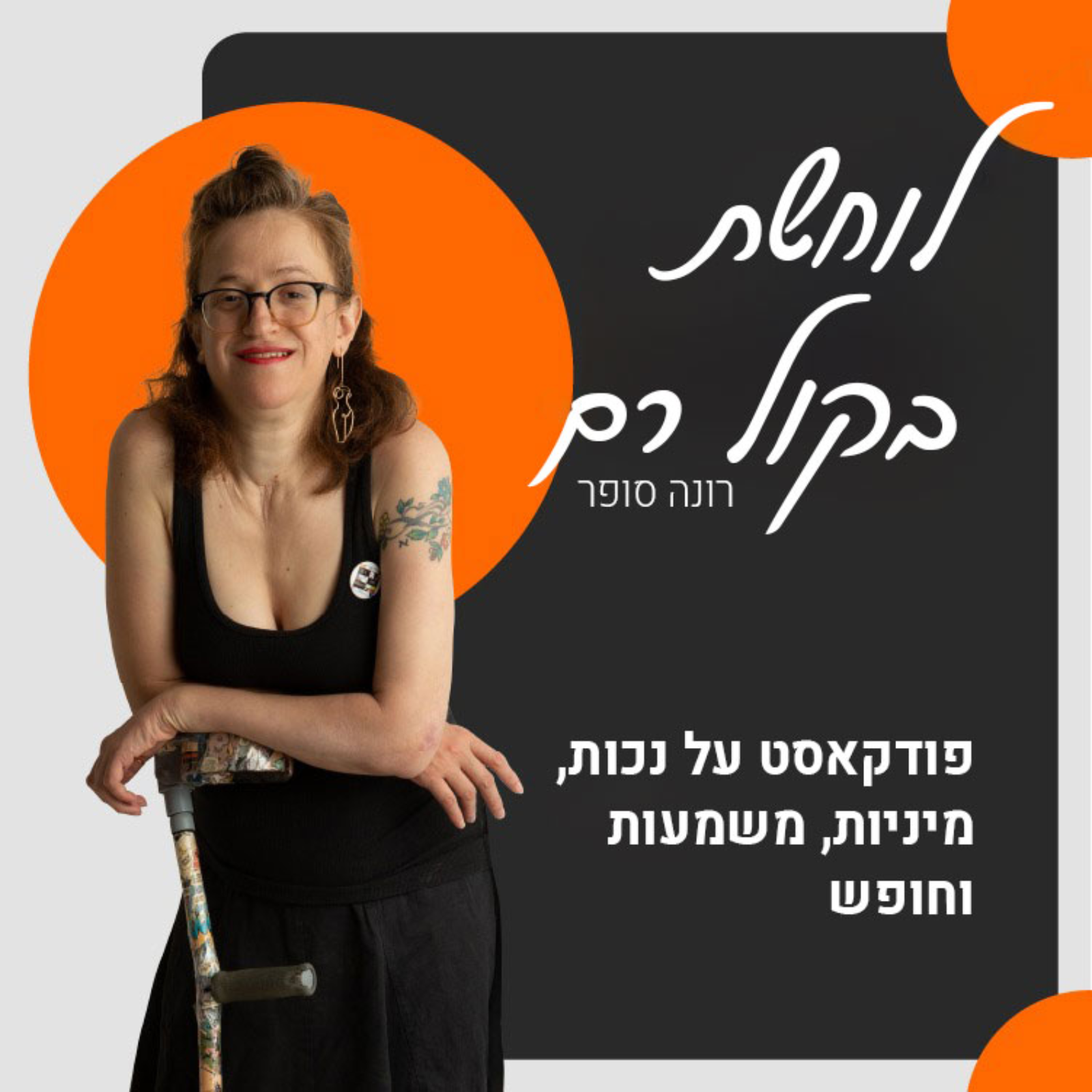חוקרת האופנה וההיסטוריה הלוהטת בעלת המגבלה אריאלה גרבר #34 episode artwork