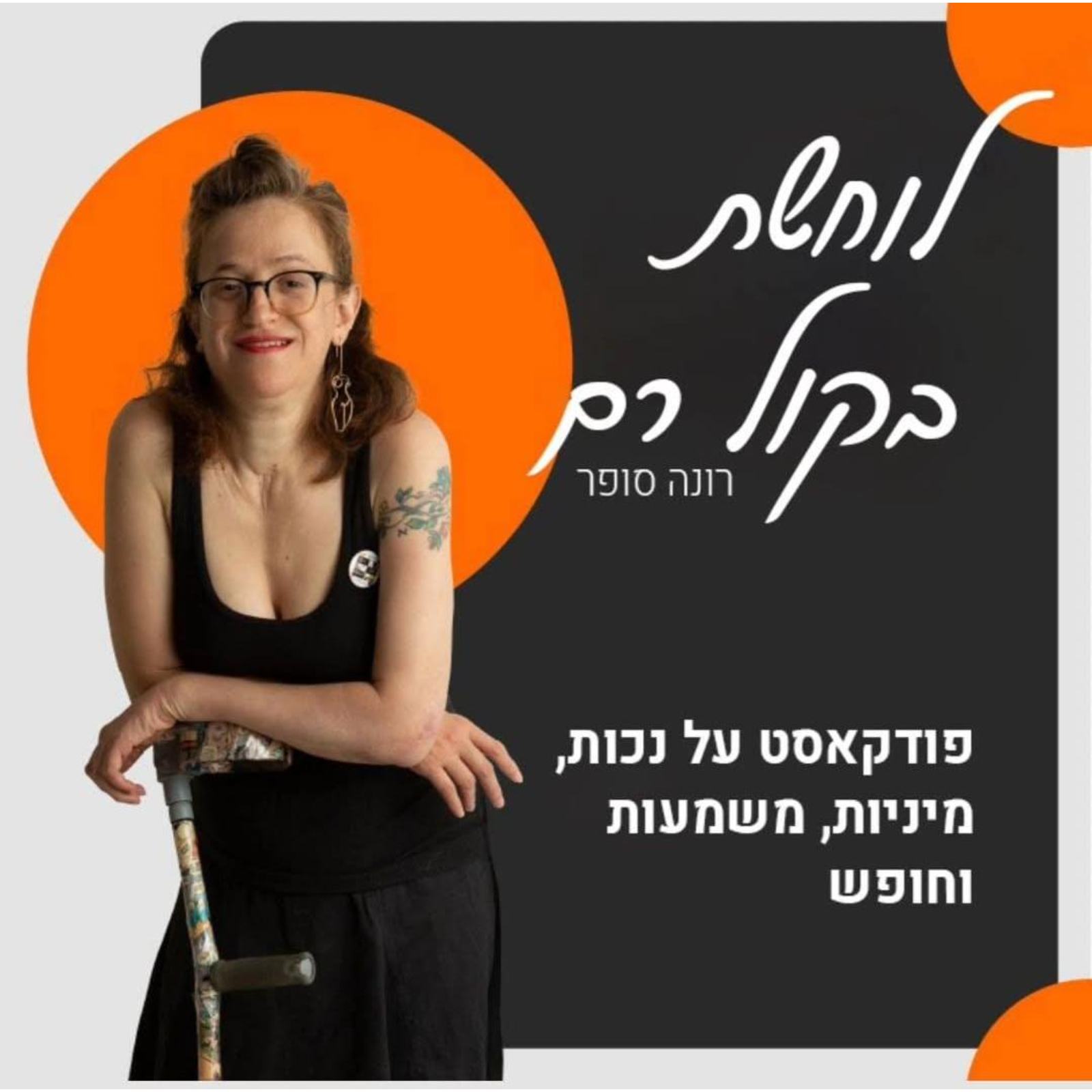 אריאל קיריל ברונז, אמן האוונגרד והמחאה בא לצעוק איתי בשקט #35 episode artwork