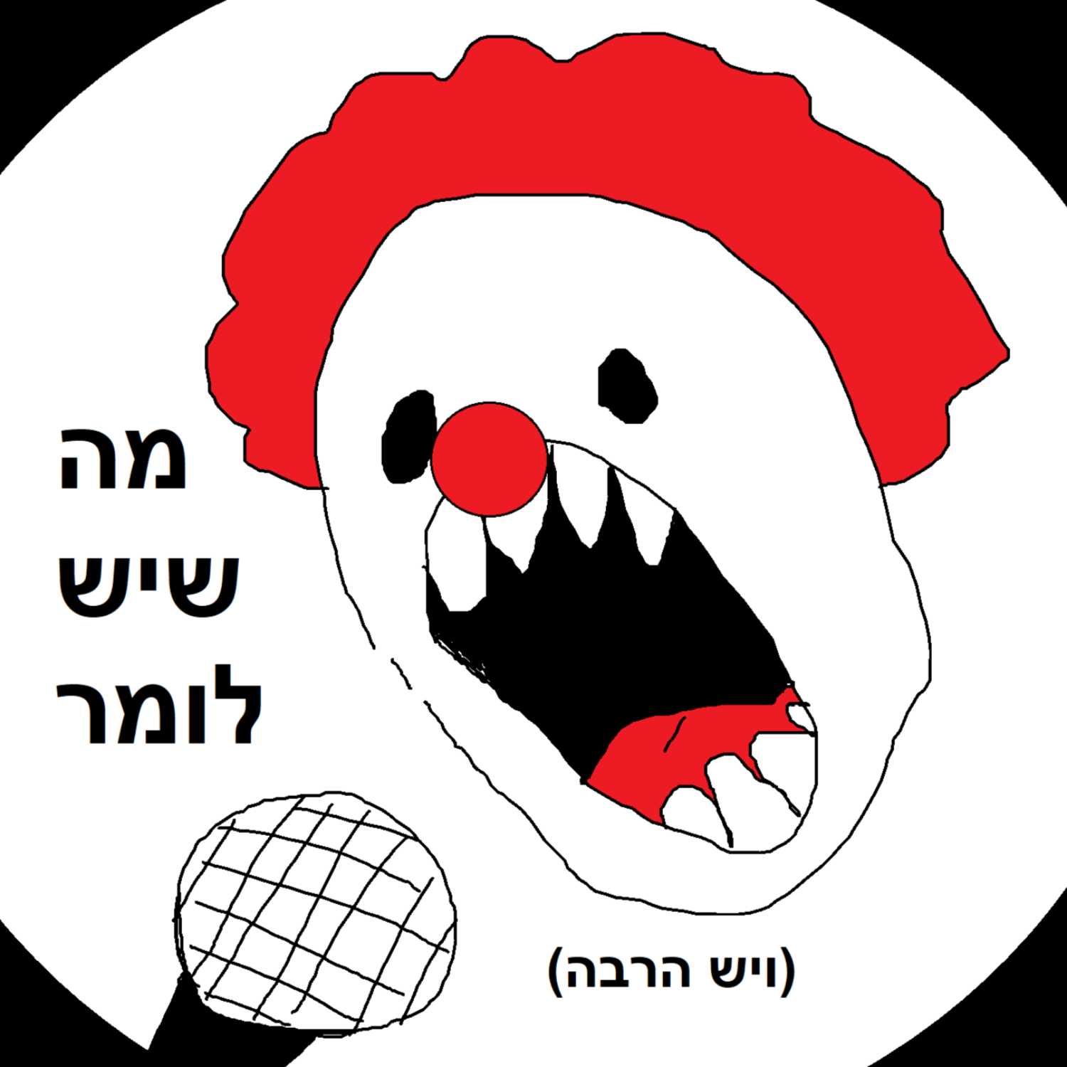 מה שיש לומר