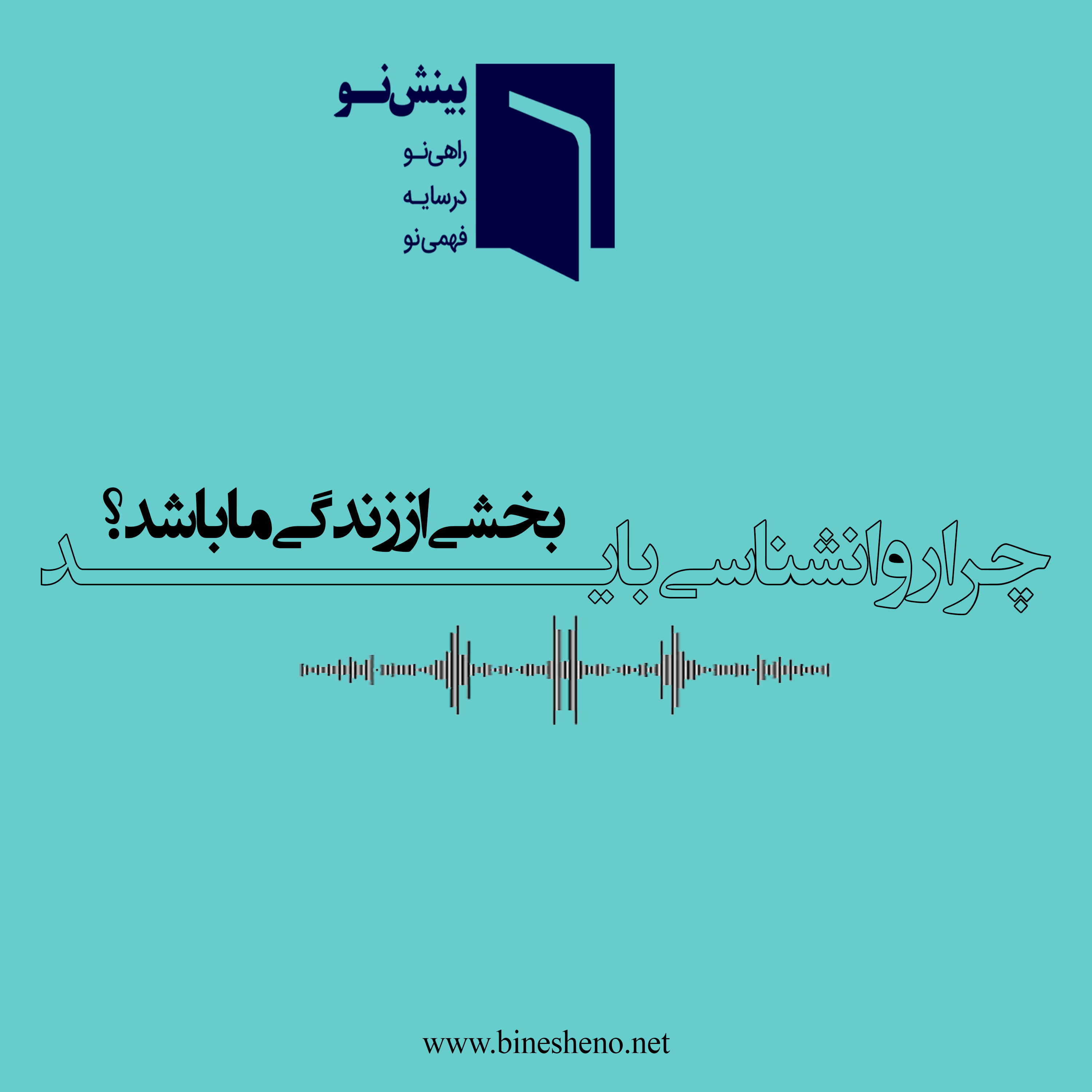 چرا روانشناسی باید بخشی از زندگی ما باشد؟ | اپیزود اول پادکست بینش نو