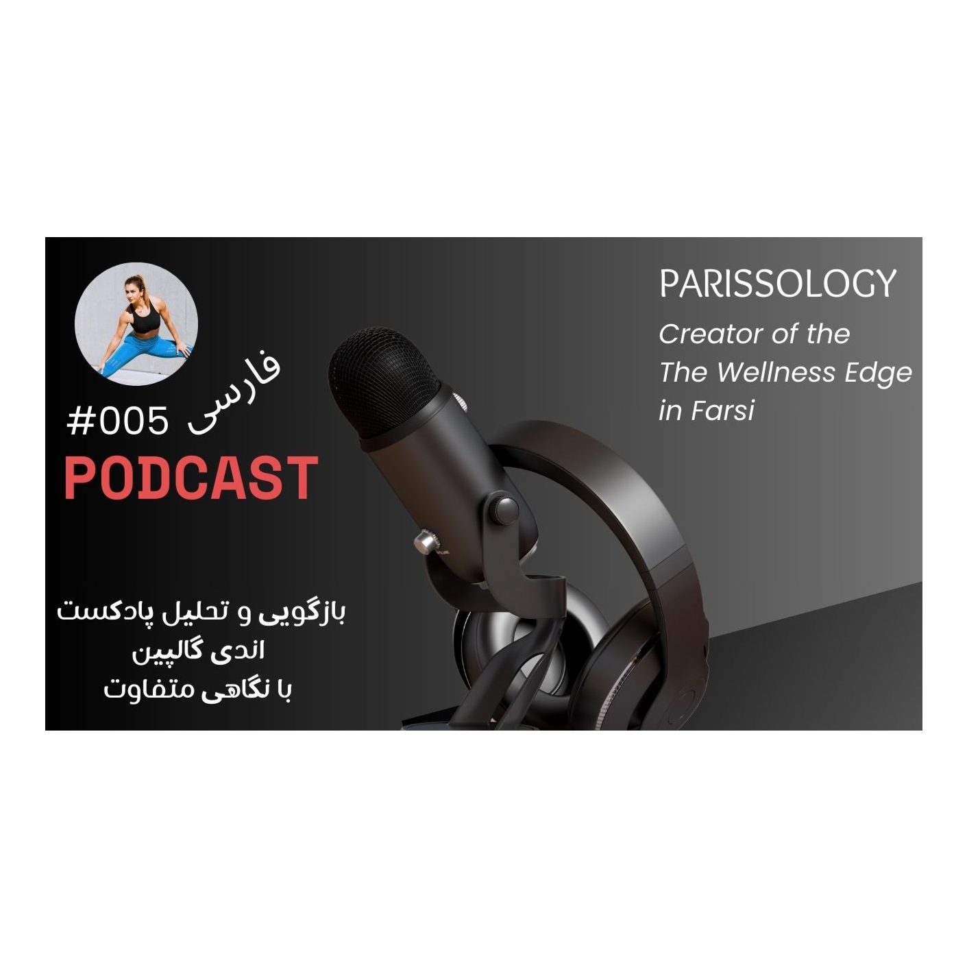 "چرا عضله مهم است و چگونه آن را بسازیم؟"و چگونه کیفیت و کمیت عضلات خود را ارزیابی کنیم؟" | بررسی دیدگاه اندی گالپین از نگاه من" episode artwork