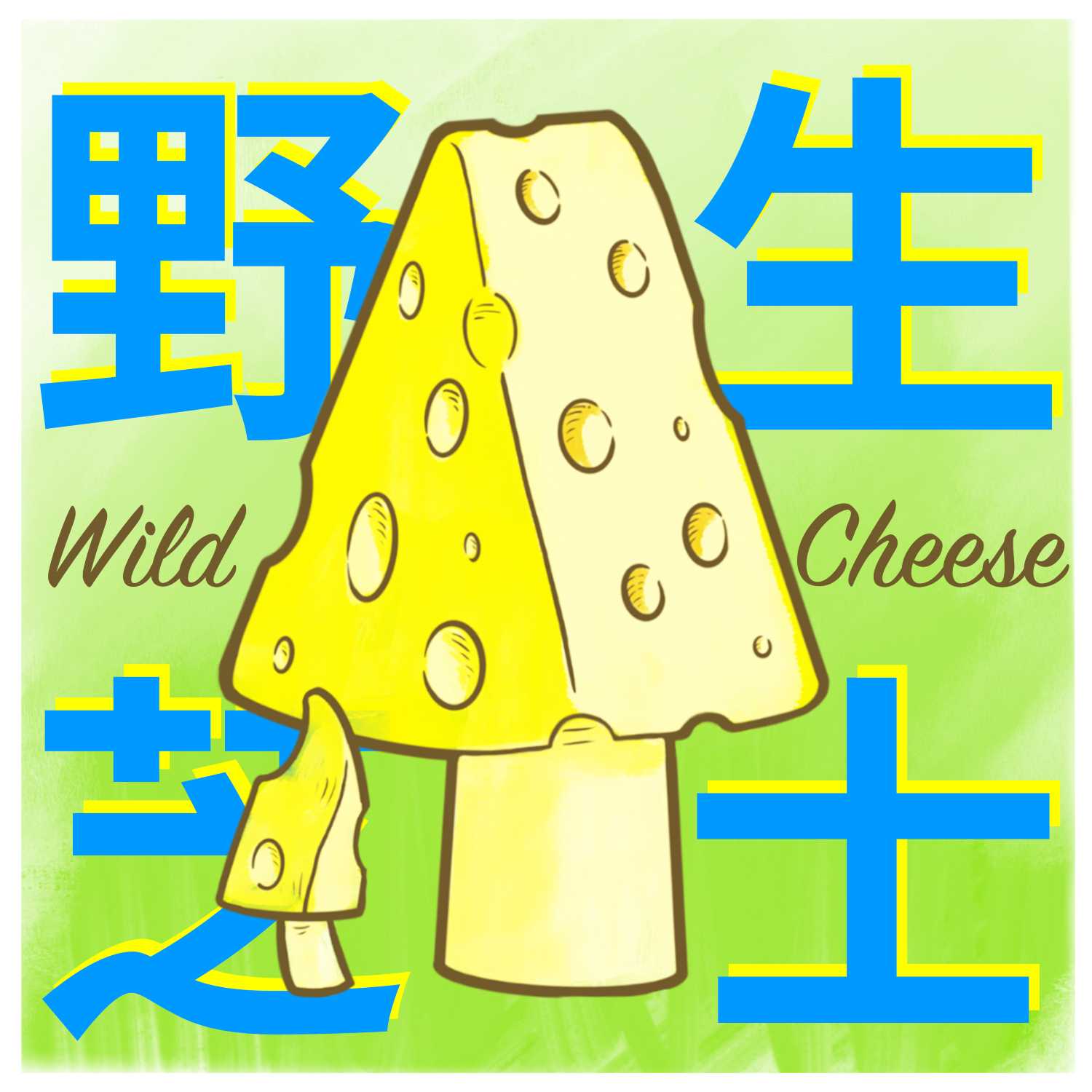 野生芝士WildCheese（加墙版）