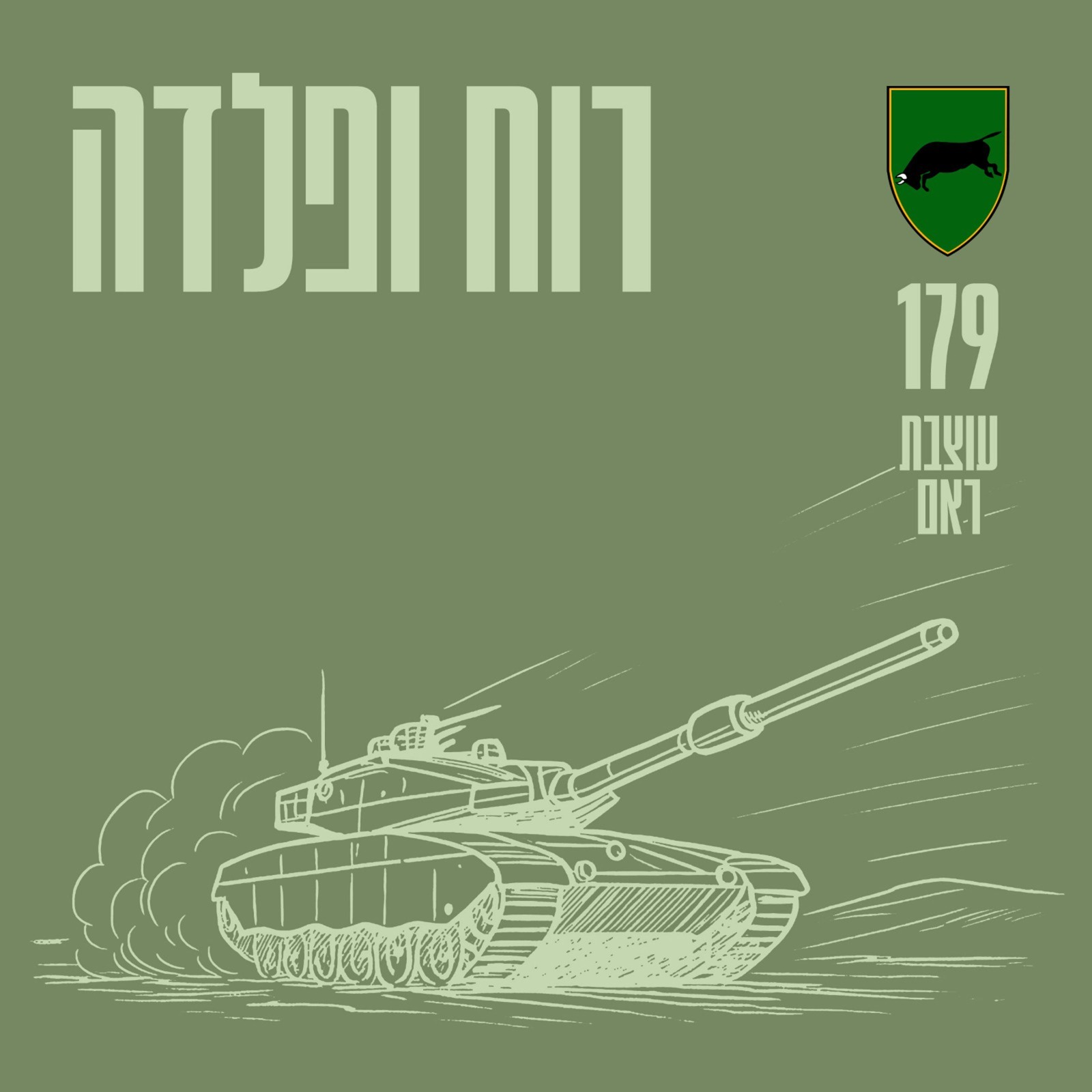 רוח ופלדה - 179 עוצבת ראם