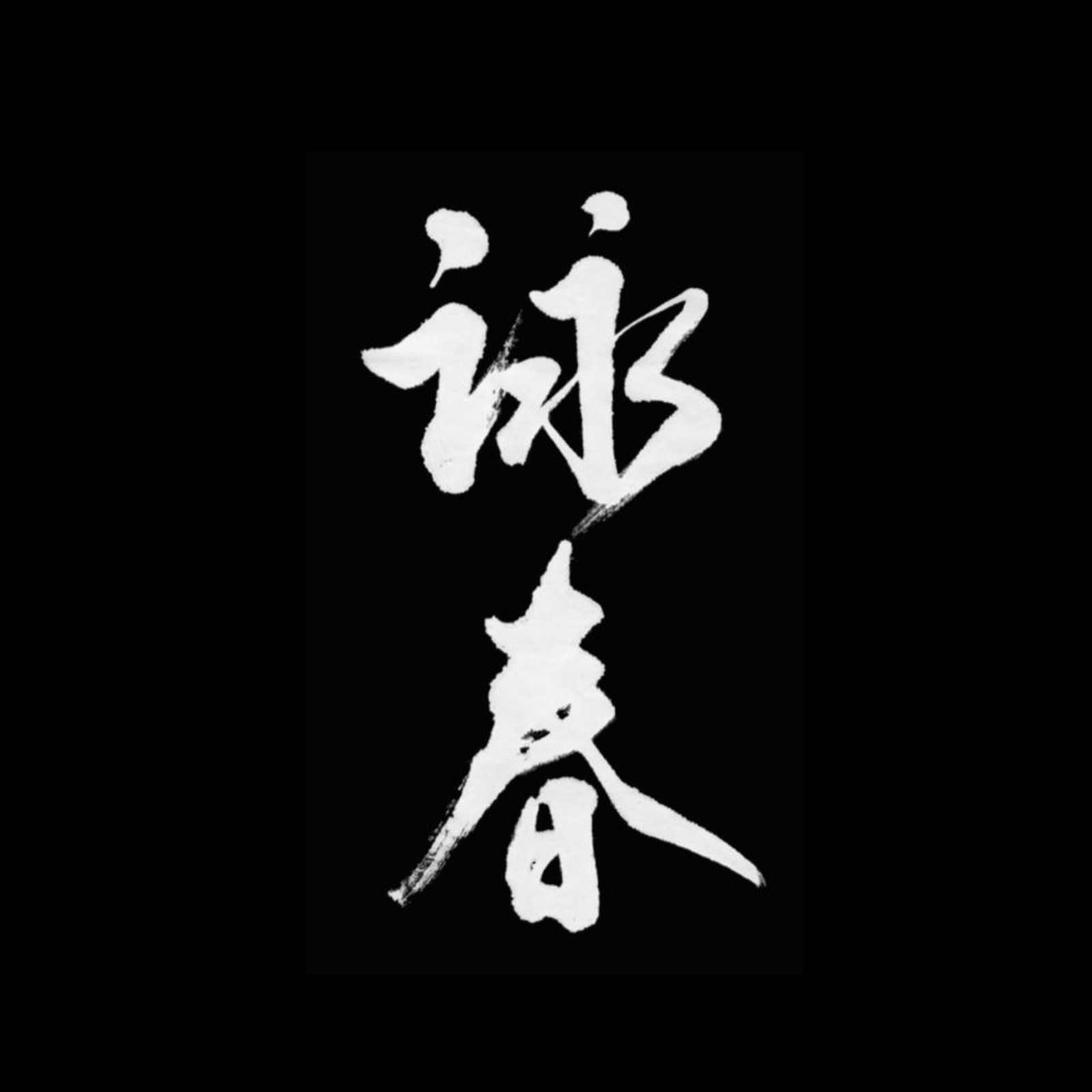 WingChun - Designed for War