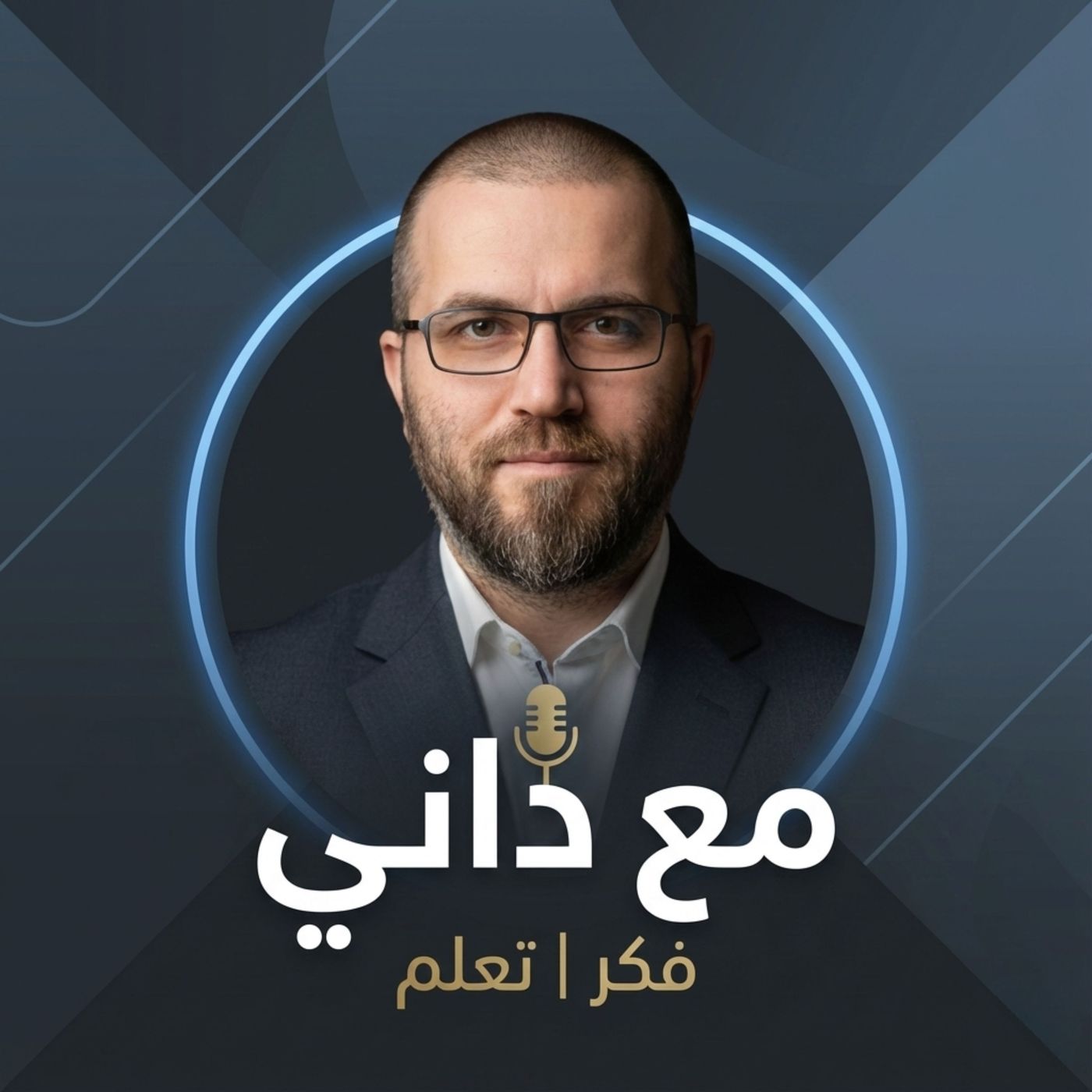 مع داني | Ma3 Danny