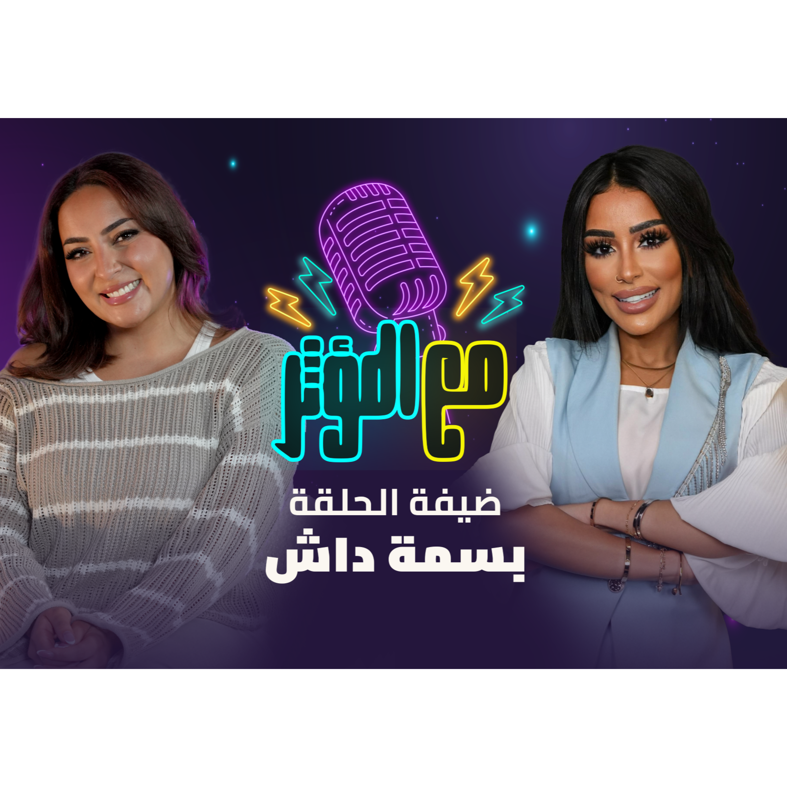 مع المؤثر - بسمة داش وأسرار ببلاش episode artwork