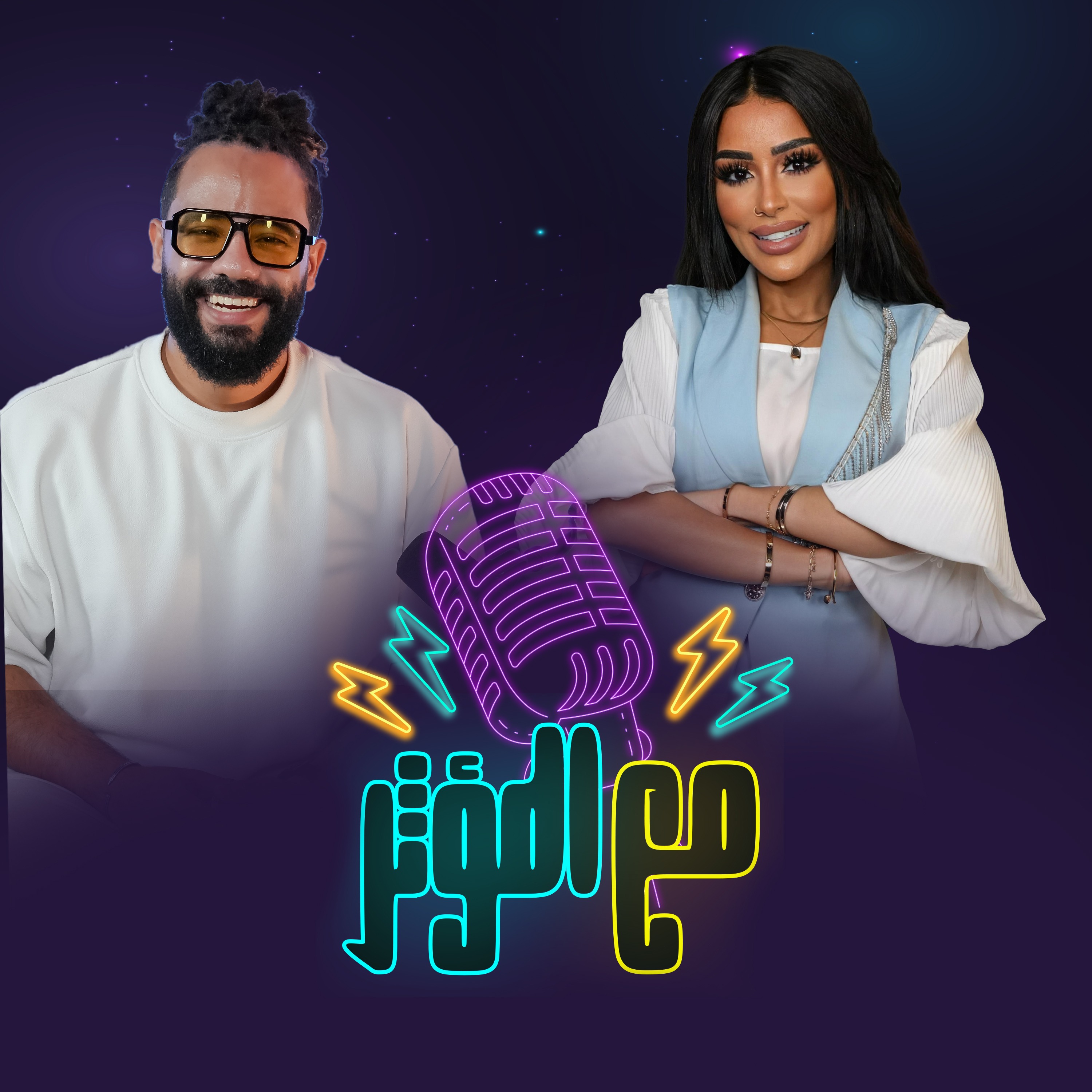 !ضيفنا في مع المؤثر الفنان مدين حمزة… رحلة غناء وضحك وتحديات وأسرار تنكشف لأول مرة episode artwork