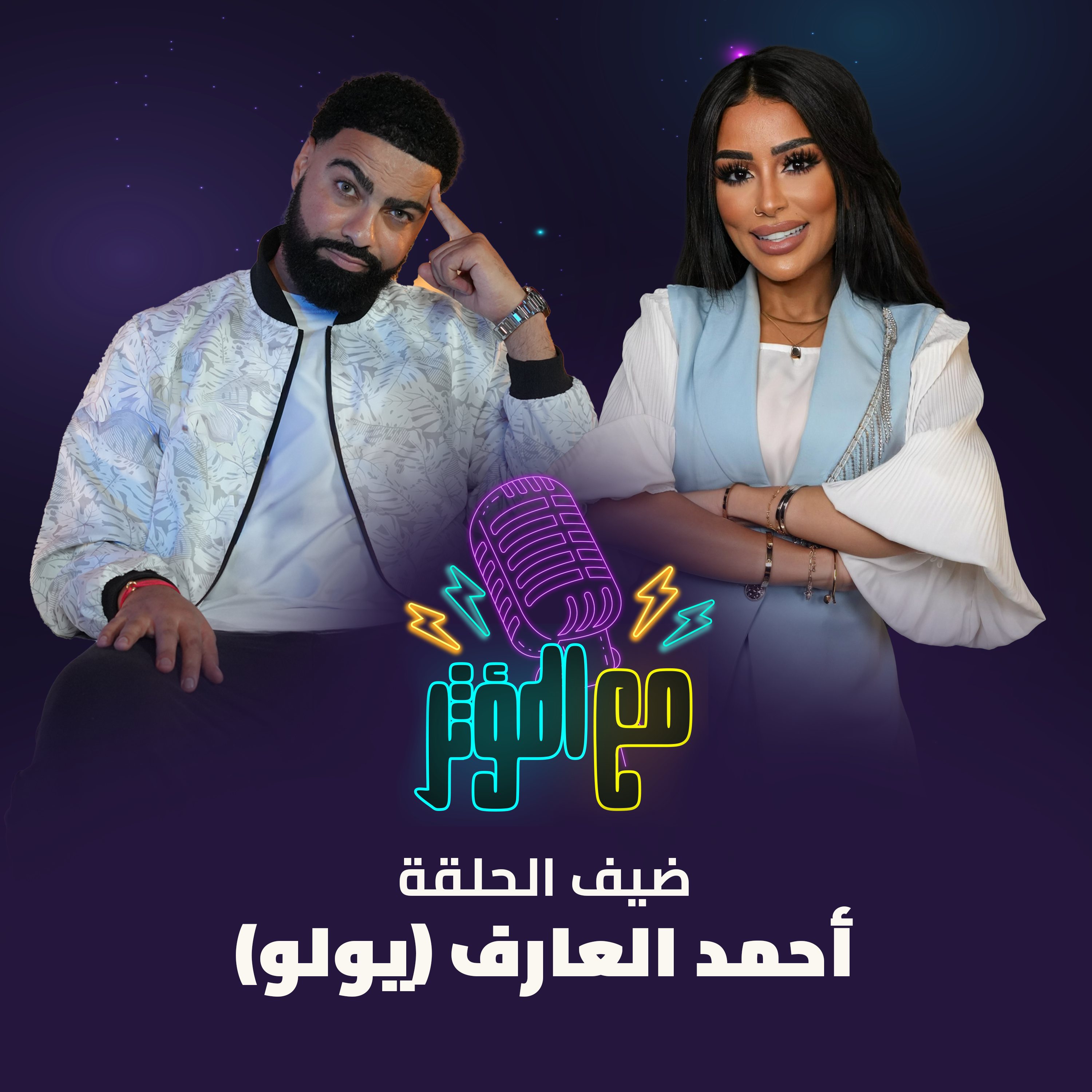أحمد يولو وجانب ما بتتوقعوه… أسرار بتنكشف لأول مرة! episode artwork