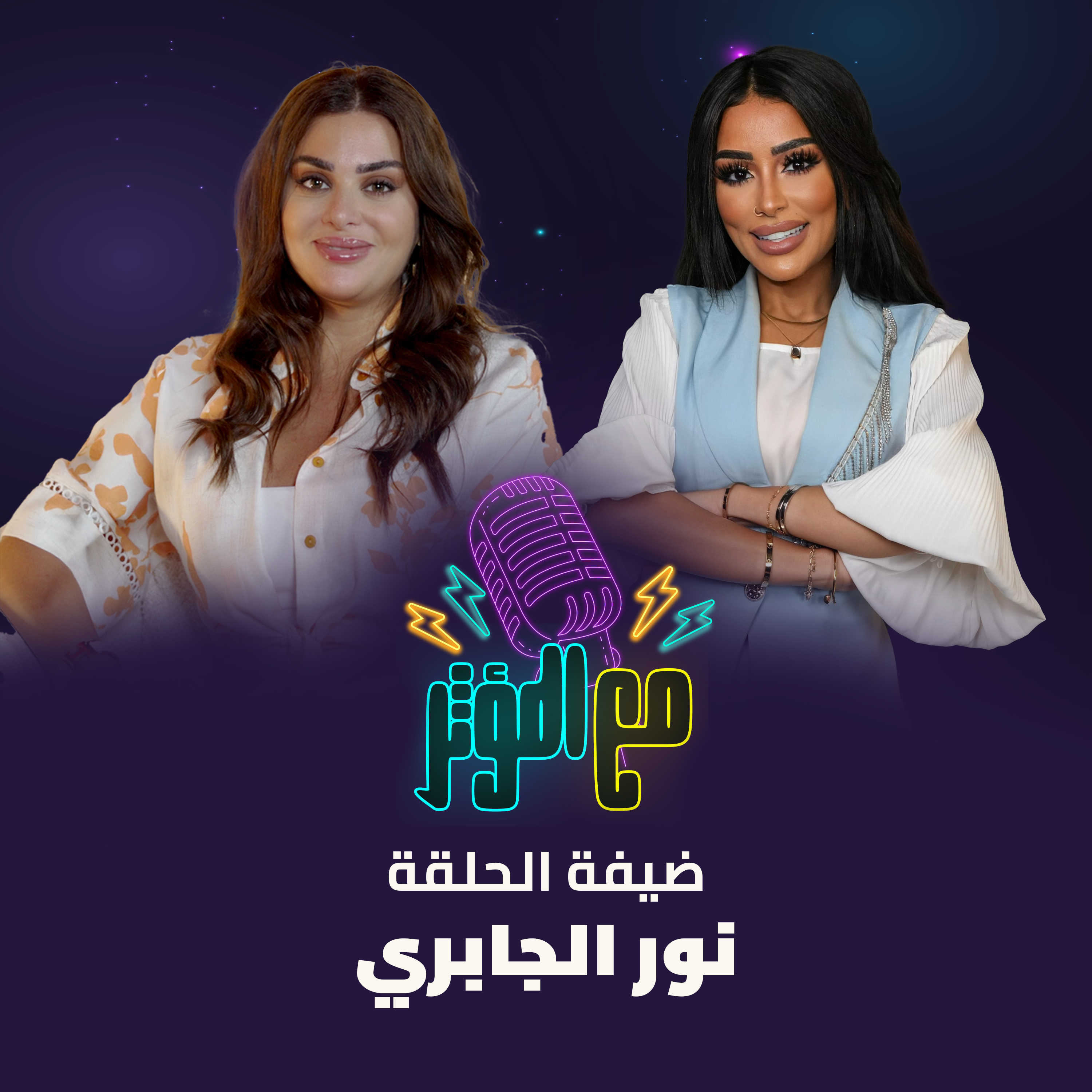 من رحلتها في عالم التصميم، لنجاحها على السوشال ميديا، لأسرار التوازن بين الشغل والحياة.. حلقة مختلفة مليانة إلهام، شغف، وطاقة نسائية قوية، ضيفتنا الجميلة في بودكاست مع المؤثر: نور الجابري  episode artwork