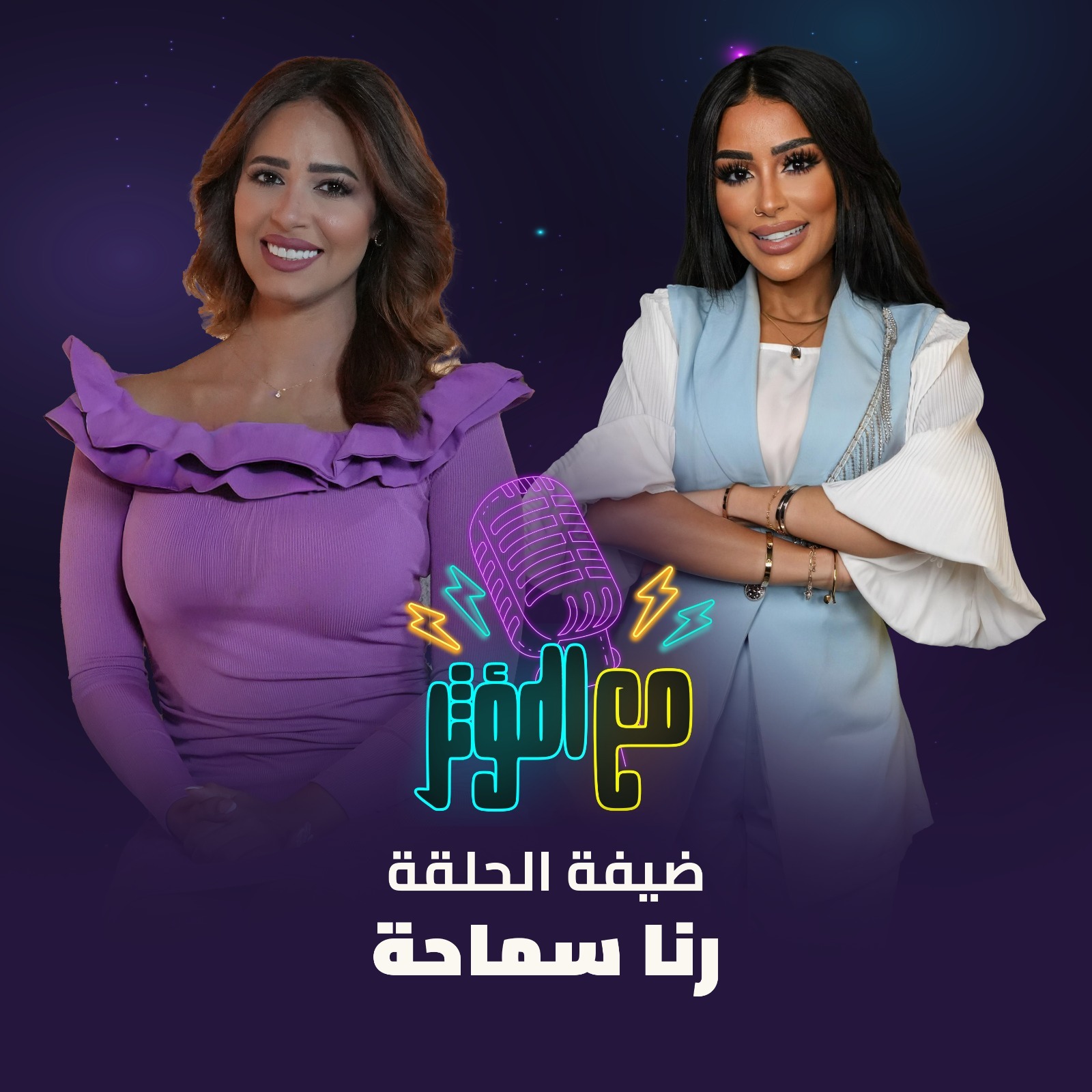 حلقة مليانة غناء، طاقة وصراحة وضحك مع الجميلة رنا سماحة — مغنية، مؤثرة، ونجمة ستار أكاديمي اللي دايمًا بتفاجئنا بجوانب جديدة من شخصيتها episode artwork