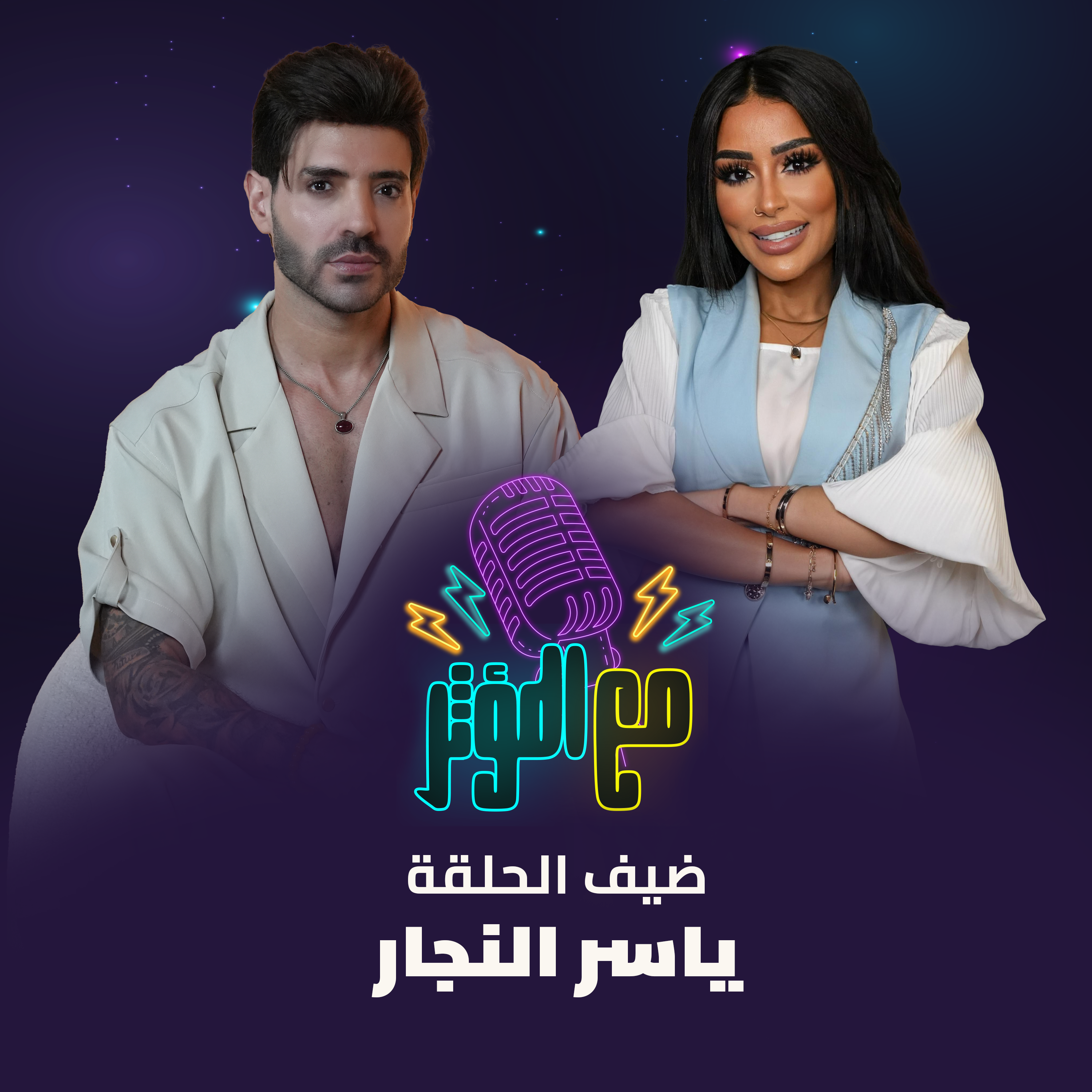 لقاء استثنائي مع "مستر دبي" ياسر النجار!  كشف أسرار، مواقف لأول مرة، وكواليس غير متوقعة عن رحلة النجاح episode artwork