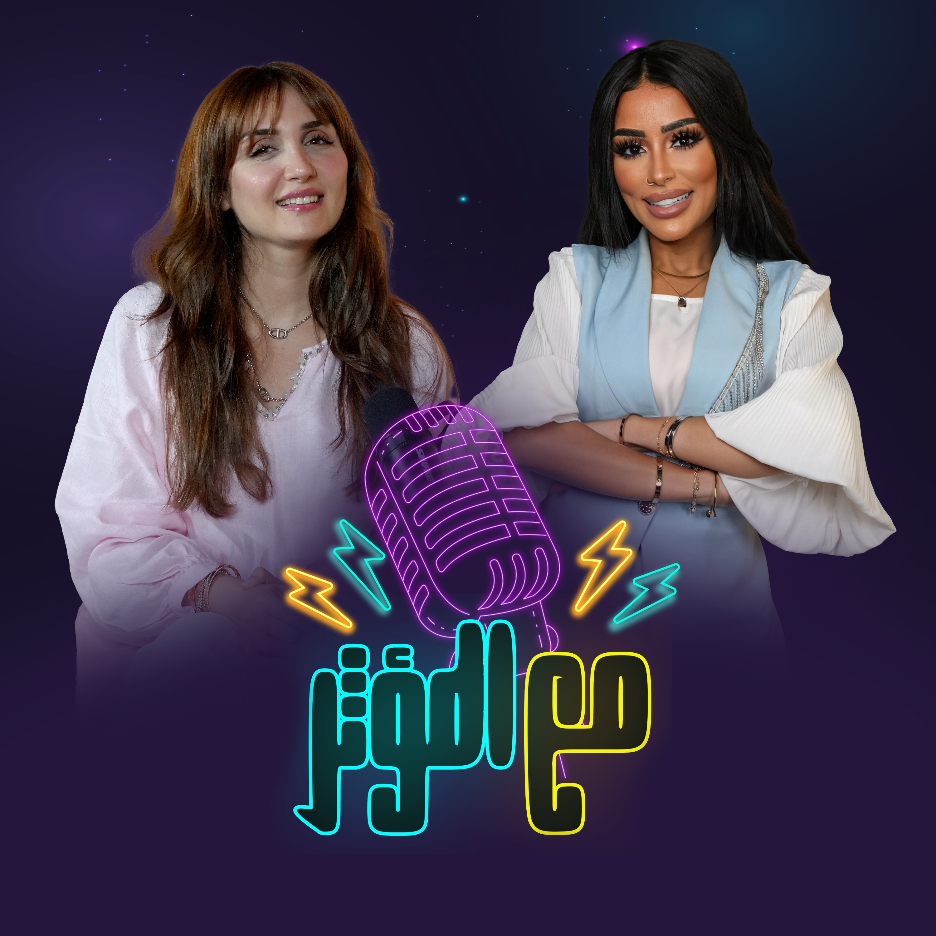 من المعاناة وُلِدت القوة 👌 جودي البطلة اللي حولت الألم لقوة… والمرض لحافز! لقاء حصري ومُلهم مع المؤثر ✨  📅 الأربعاء الساعة 12 ظهرًا بتوقيت الإمارات 📍على منصات لنا 🎧 YouTube – Apple Podcast – Spotify episode artwork