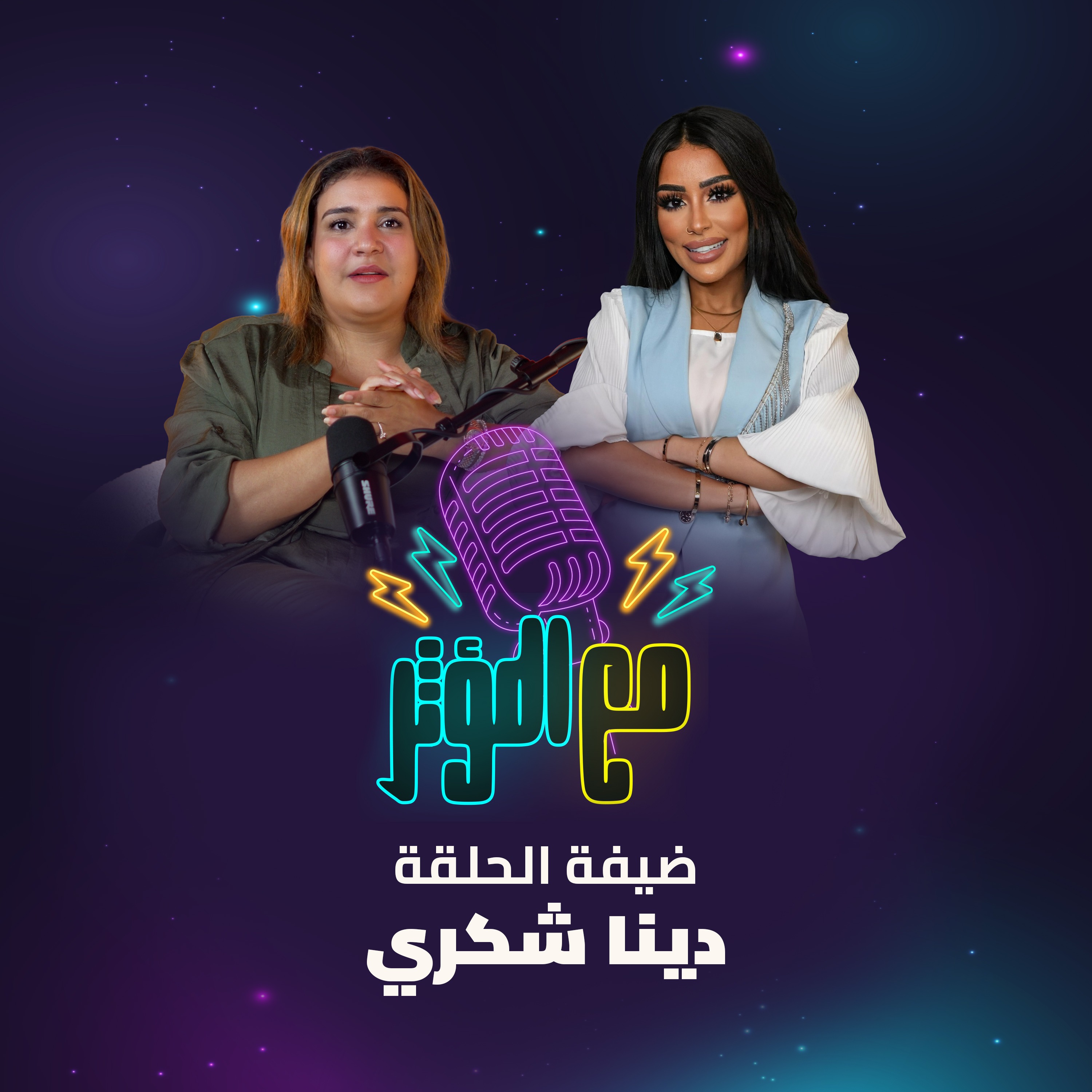 مع المؤثر في الشهر الوردي، نتذكر دينا شكري التي علمتنا أن القوة ليست غياب الألم، بل الإصرار episode artwork