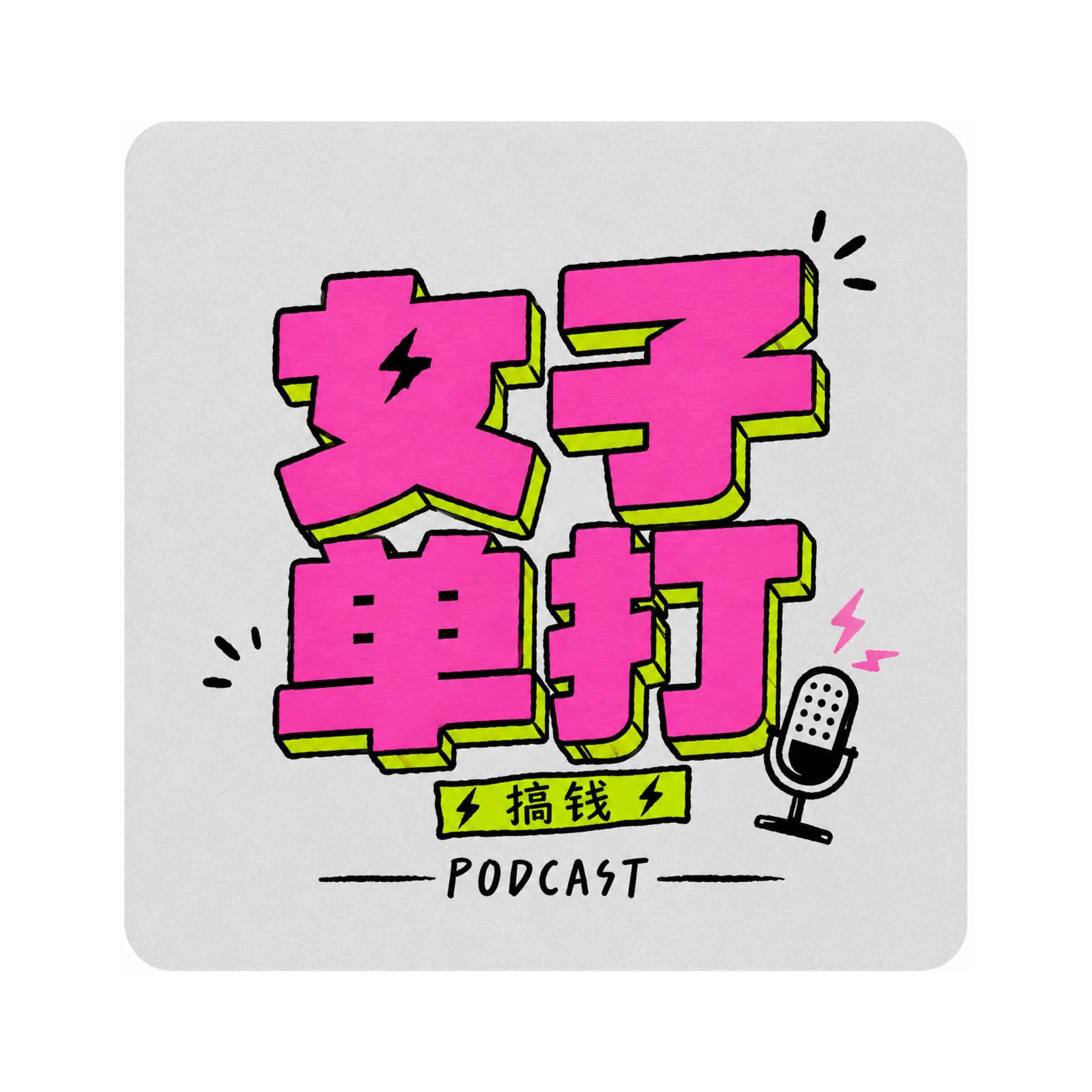 女子单打