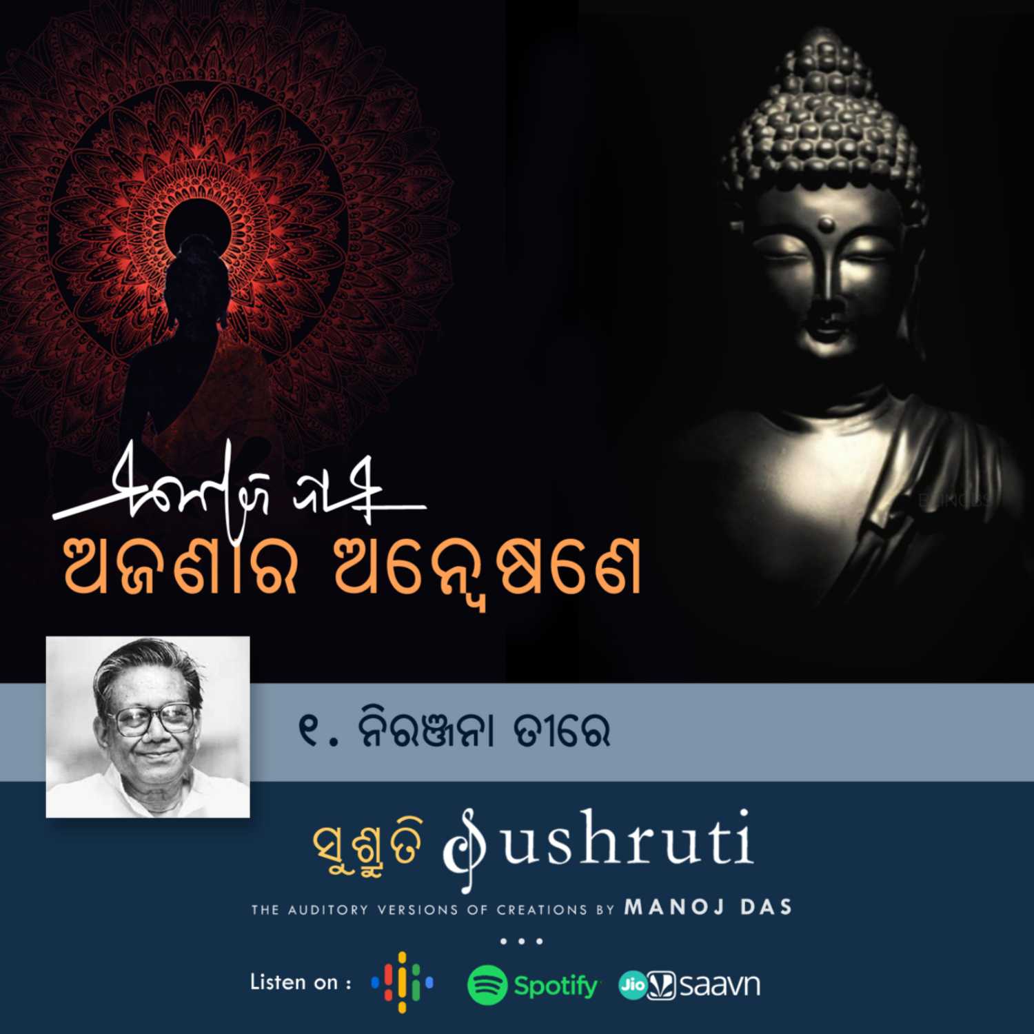 SUSHRUTI-The Auditory Versions of Creations by Manoj Das
