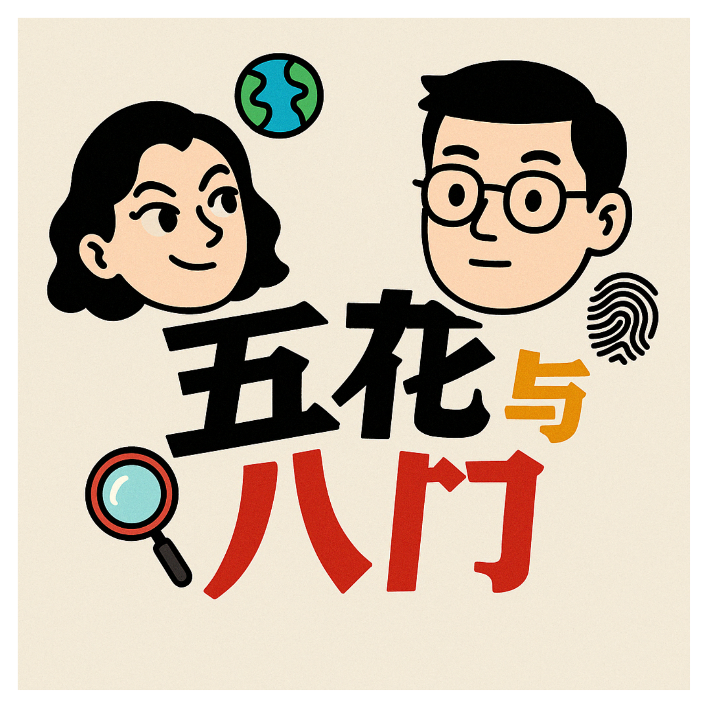 五花与八门
