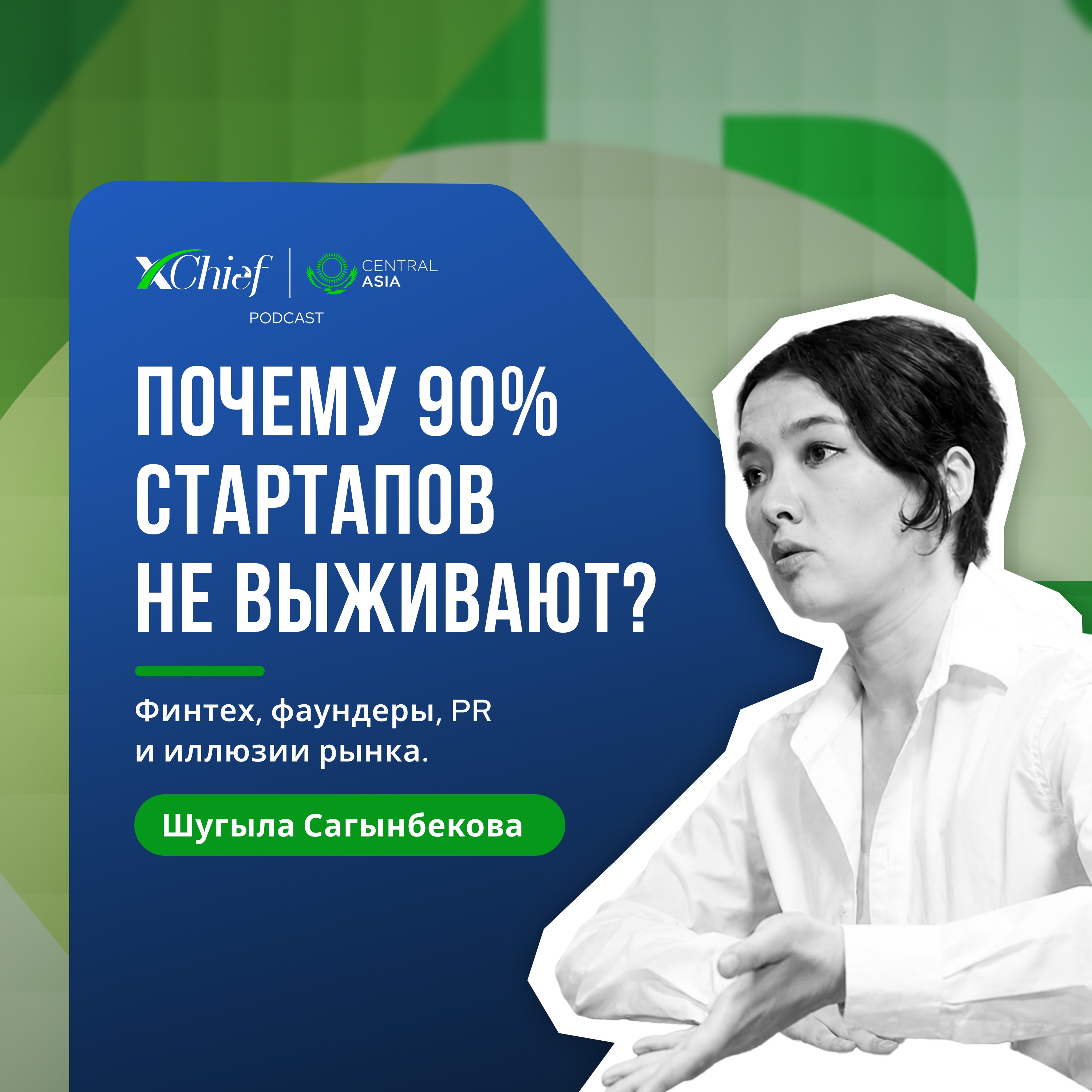 Почему 90% стартапов не выживают? Финтех, фаундеры, PR и иллюзии рынка episode artwork