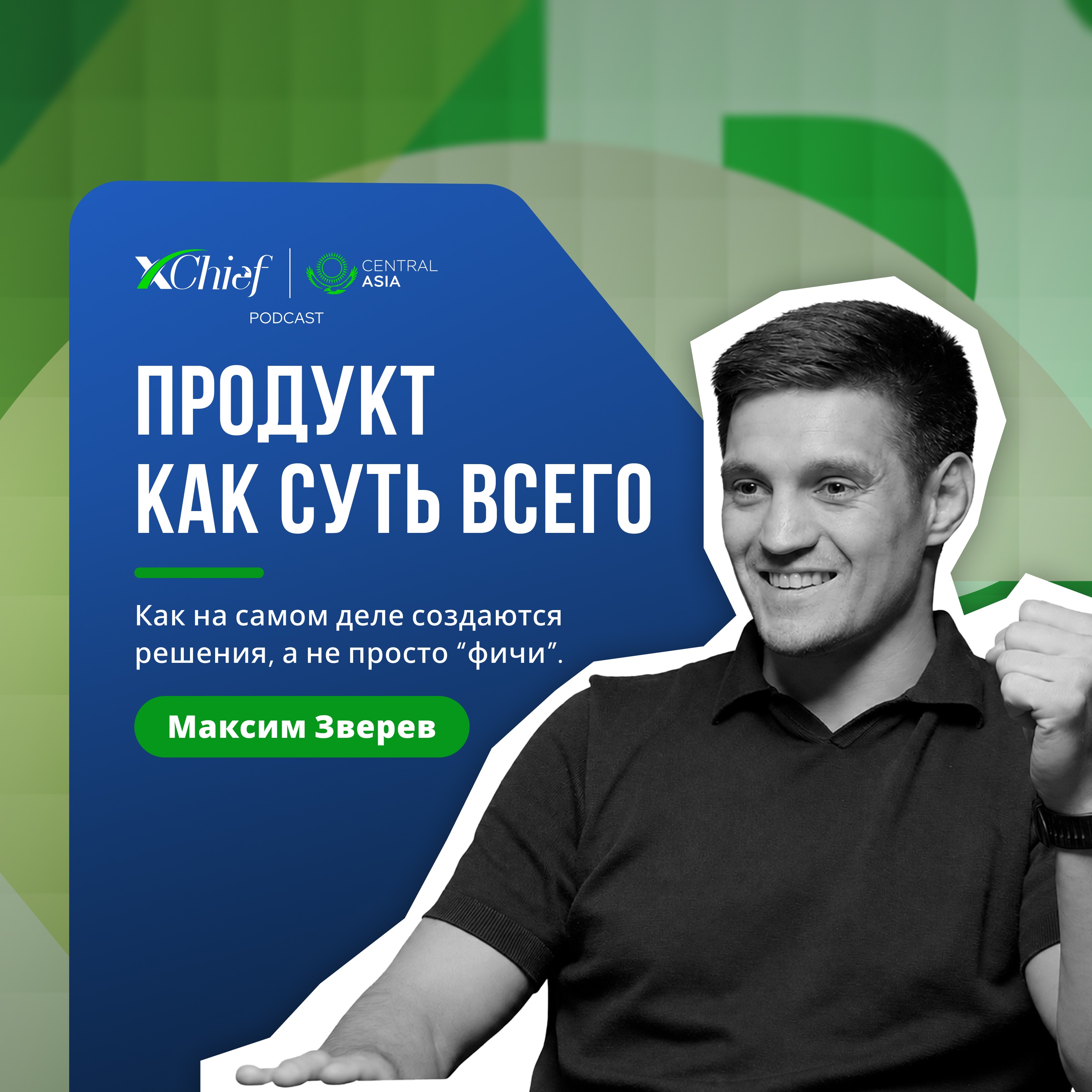 Продукт, который продаёт: как на самом деле создаются решения, а не просто “фичи” episode artwork