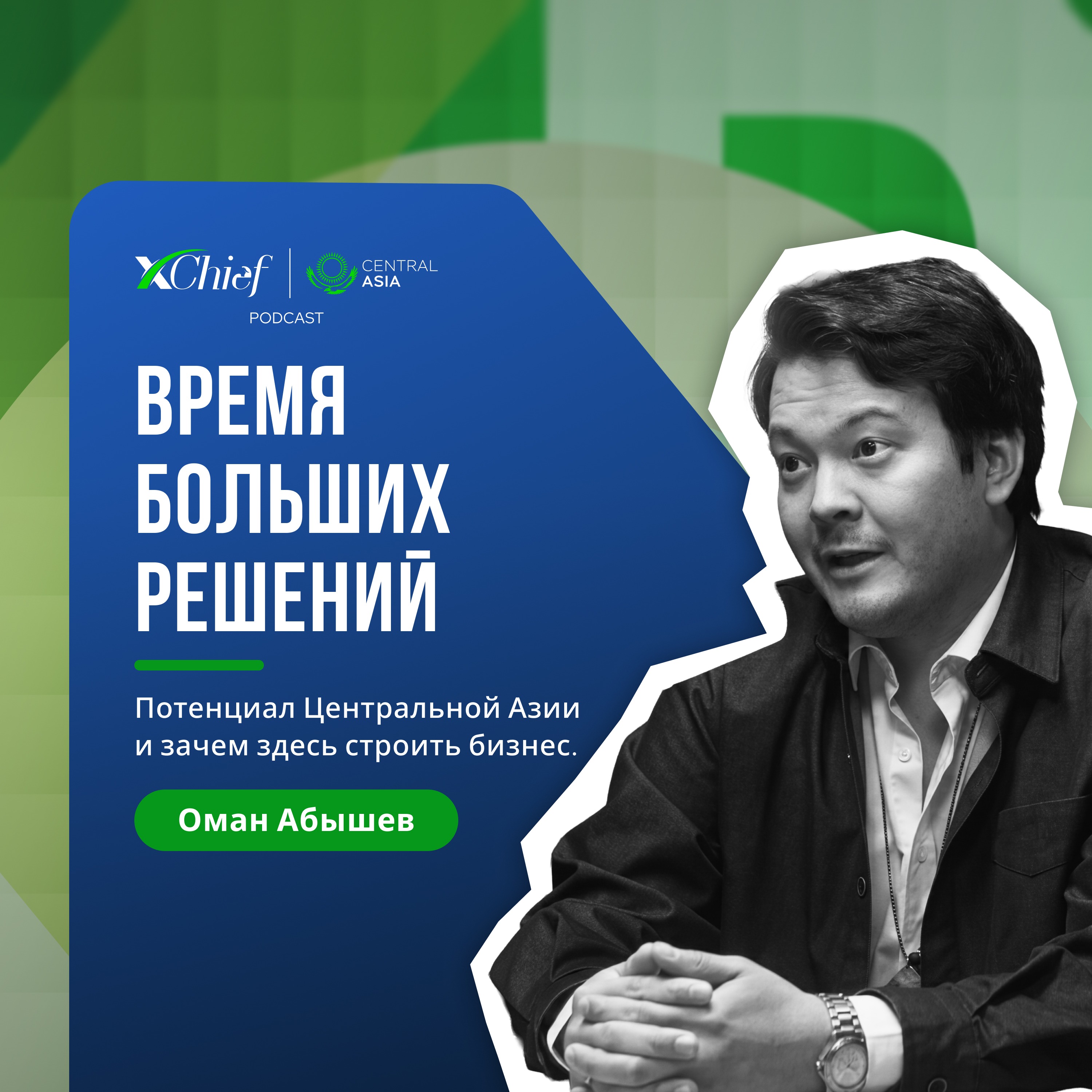 Потенциал Центральной Азии и зачем здесь строить бизнес episode artwork