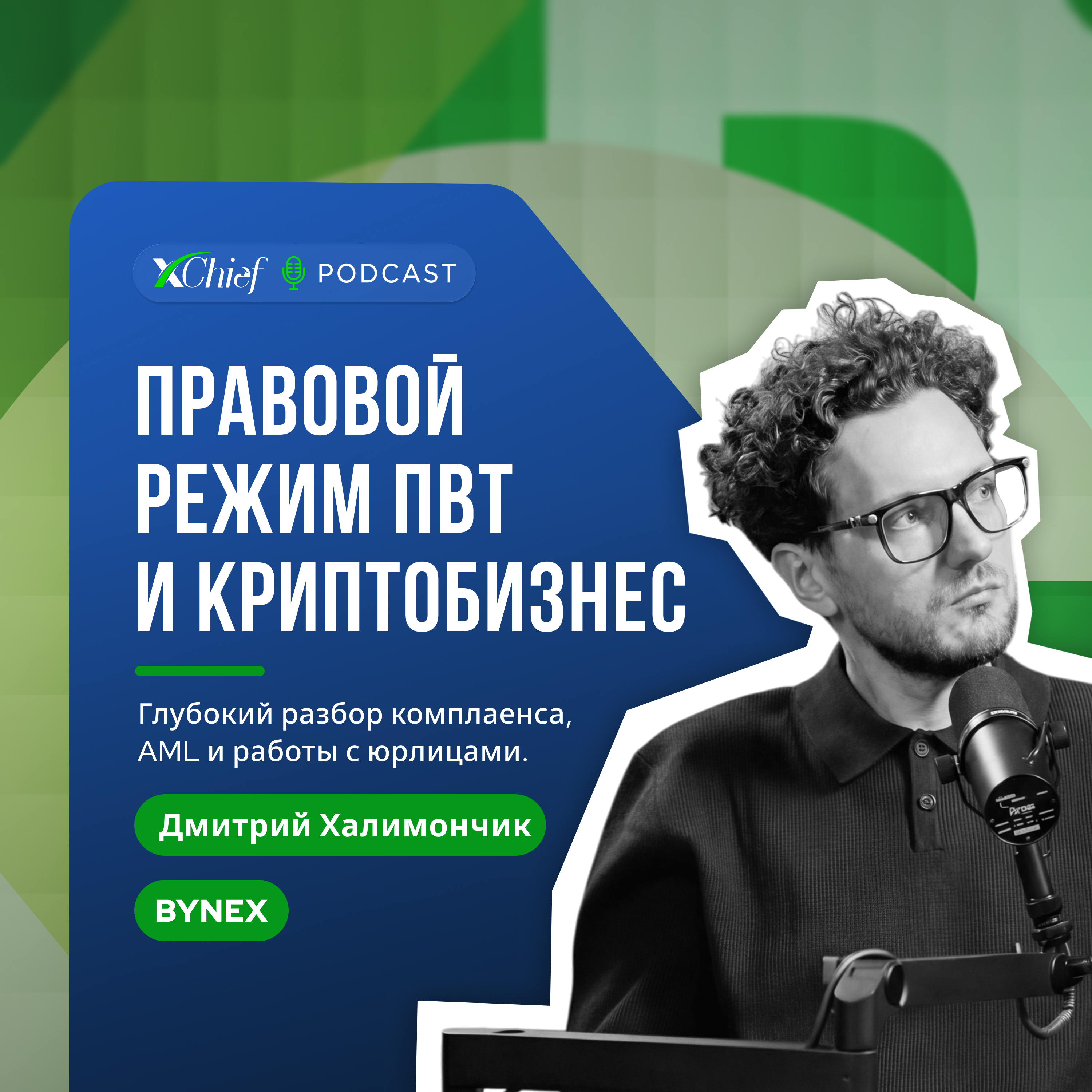 Правовой режим ПВТ и криптобизнес episode artwork