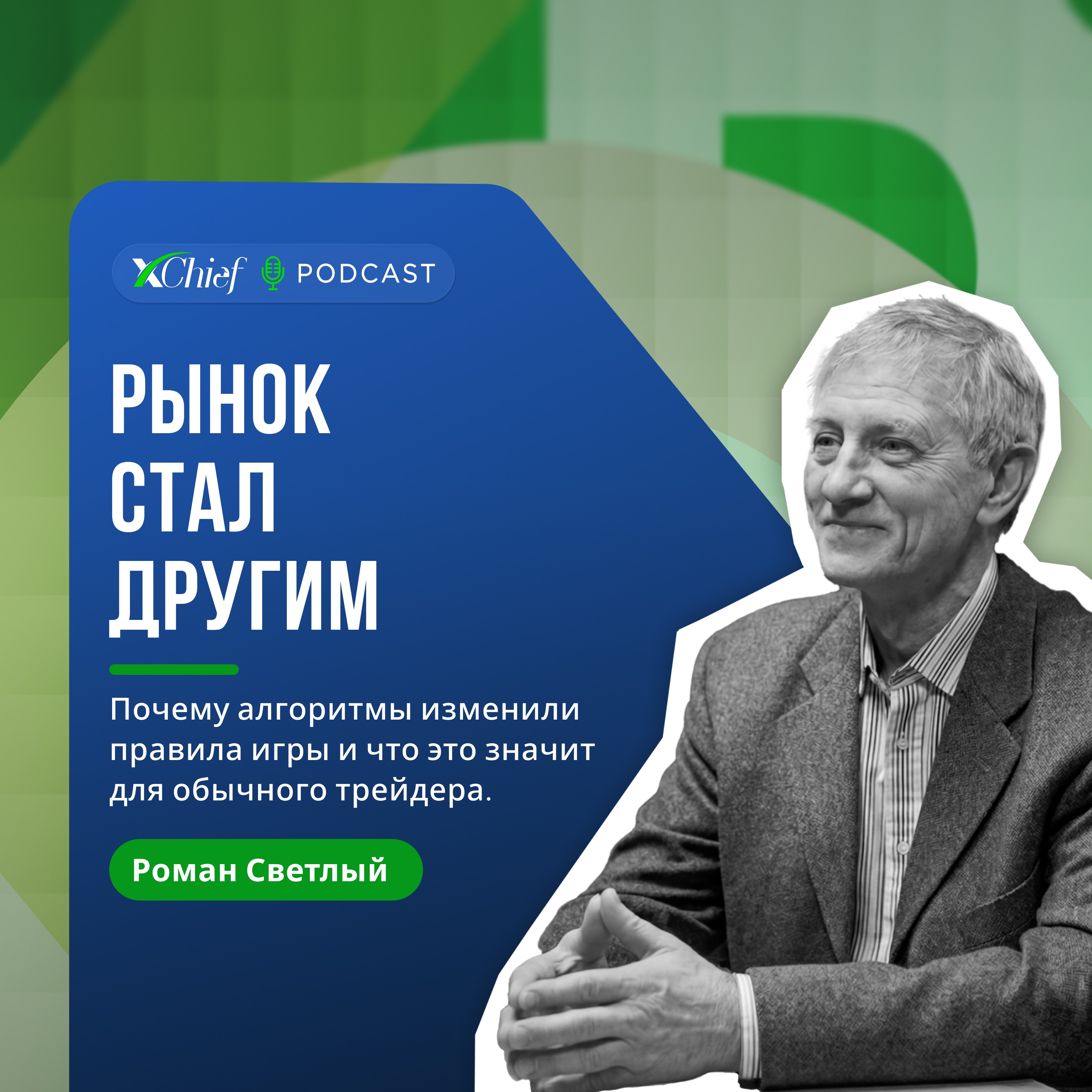 Рынок стал другим episode artwork