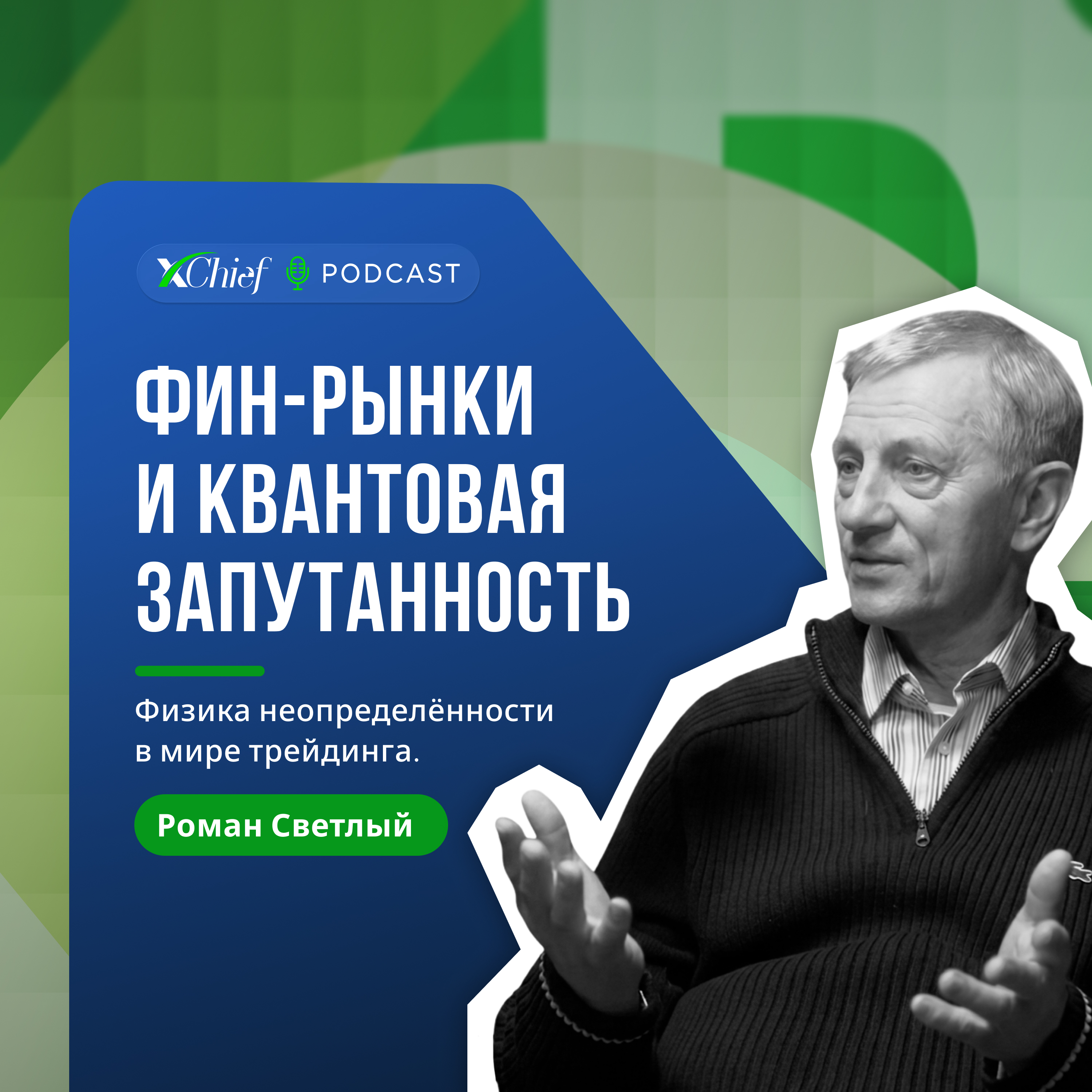Фин-рынки и квантовая запутанность episode artwork