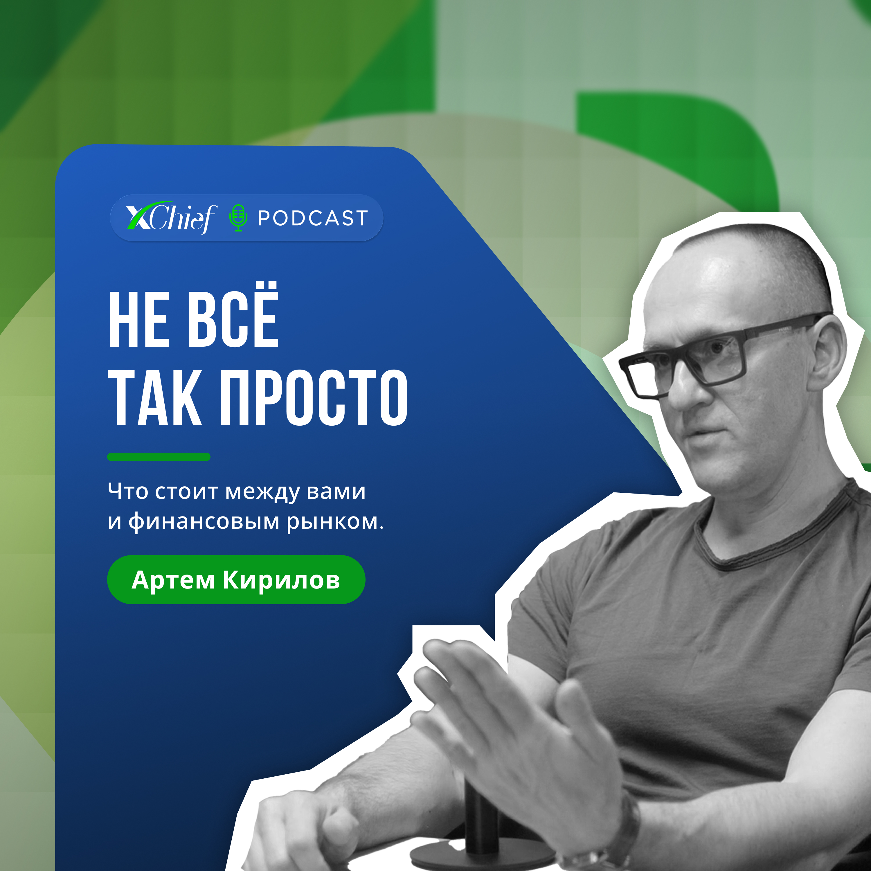 Не всё так просто episode artwork