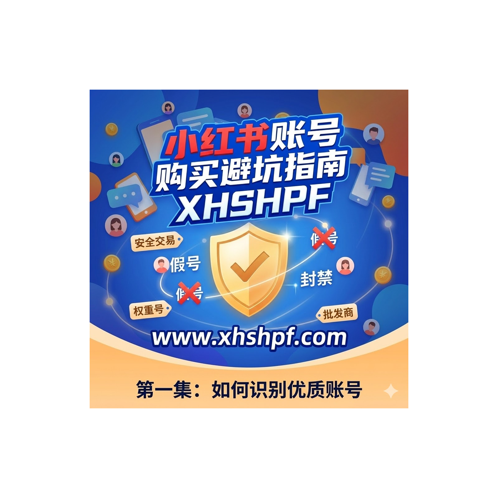 2026 小红书账号购买避坑指南：如何挑选高权重批发账号？ episode artwork