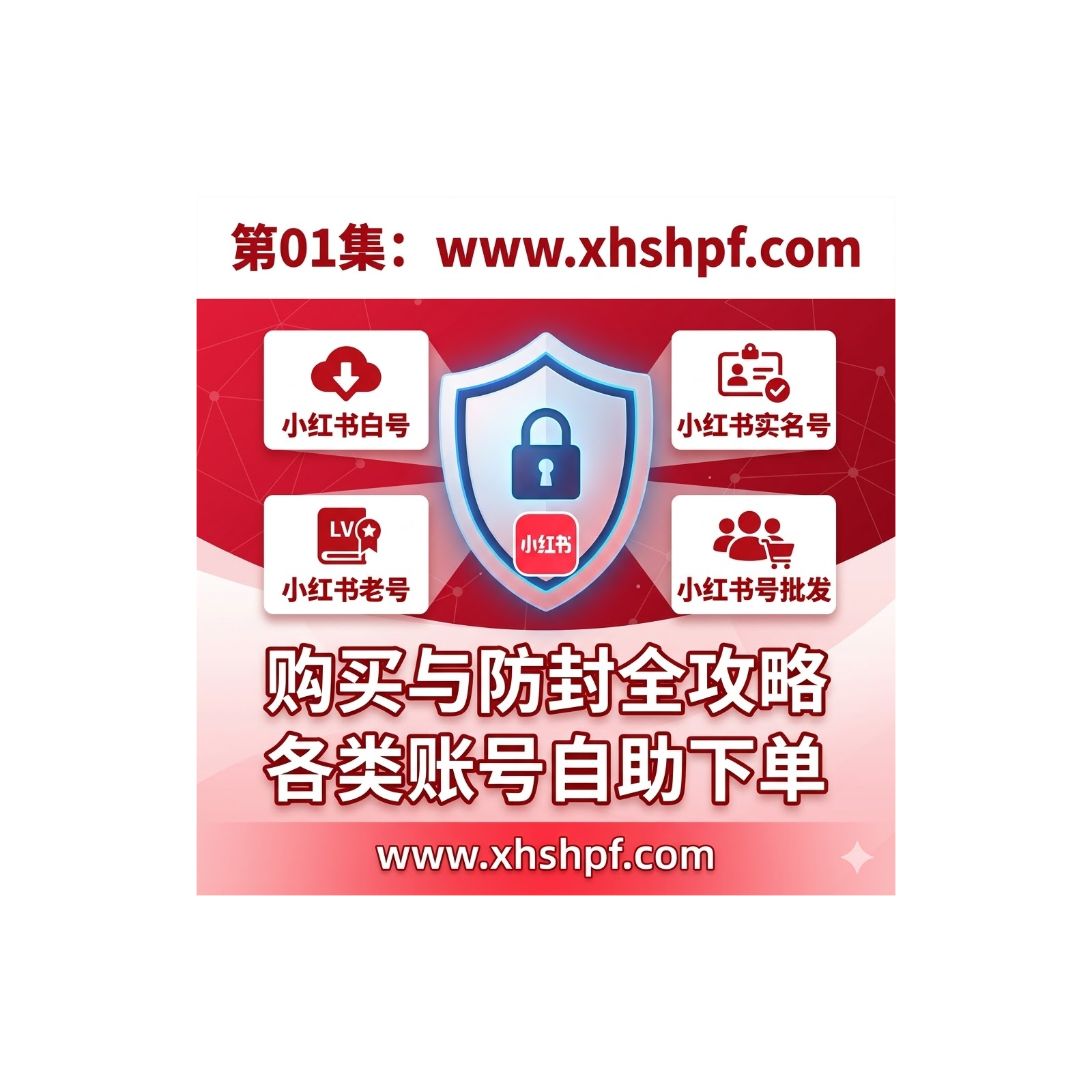 xhshpf.com：小红书白号 实名号 老号 购买批发防封指南 episode artwork
