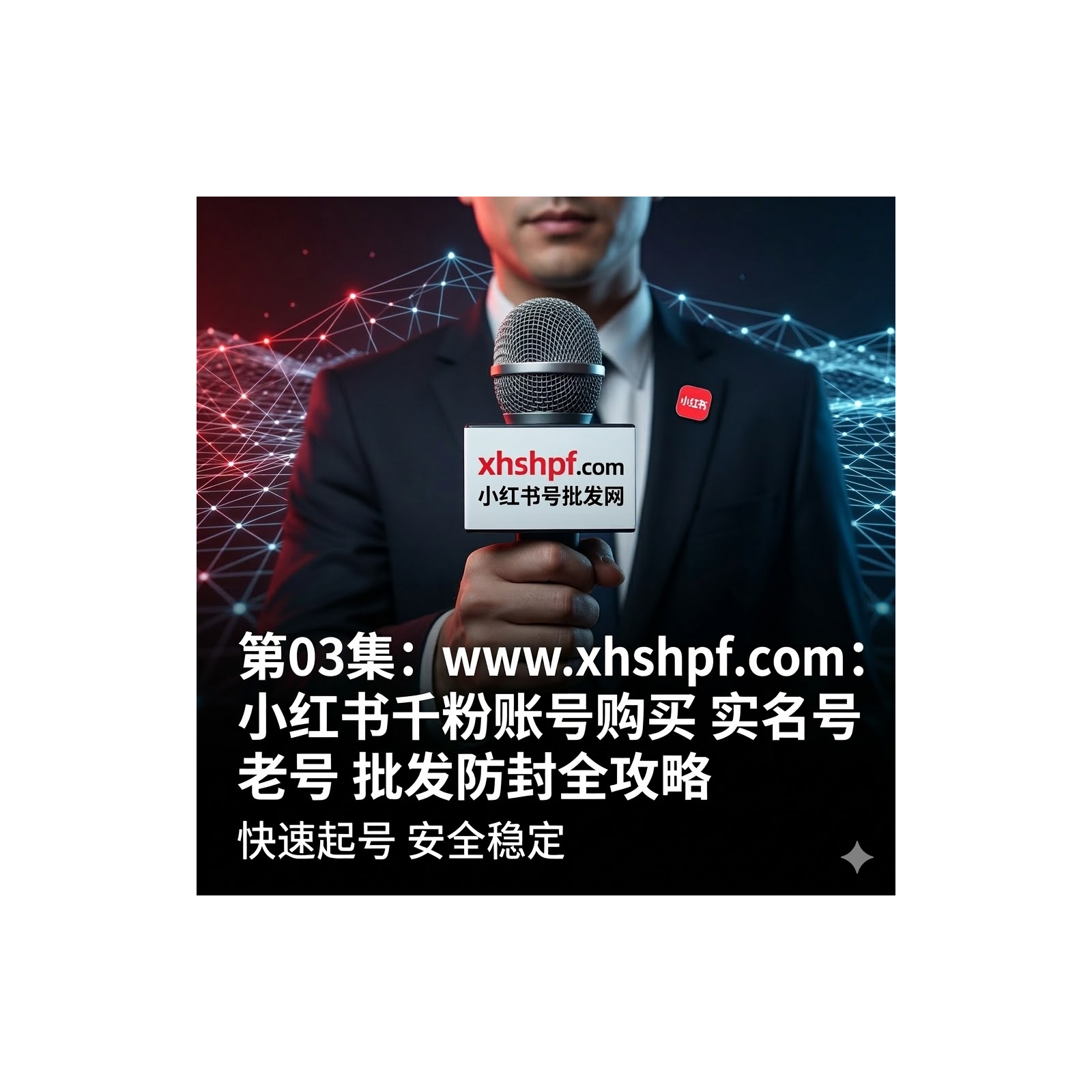 小红书千粉账号购买 实名号 老号 批发防封全攻略 episode artwork