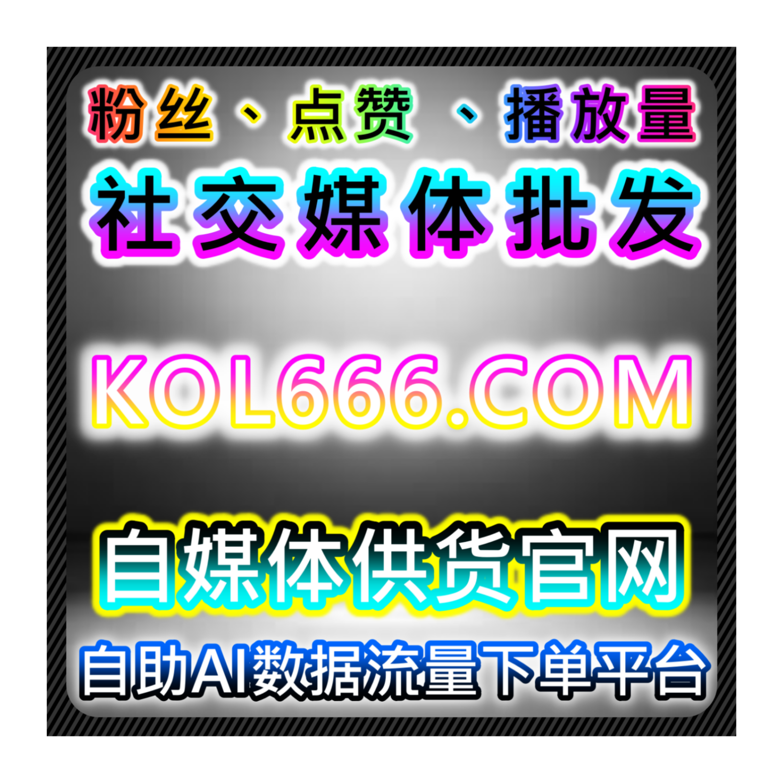 快速补齐账号基础体量，本社交媒体官方平台介绍今日头条特价粉丝 episode artwork