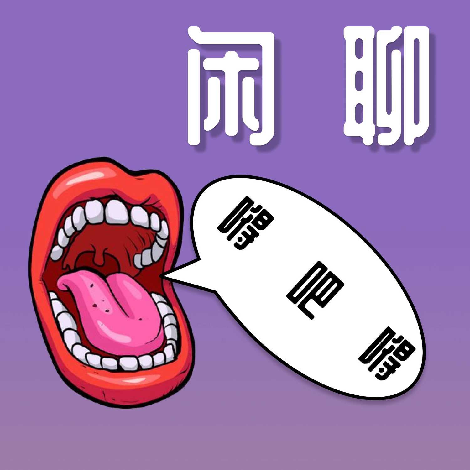闲聊嘚吧嘚 podcast artwork