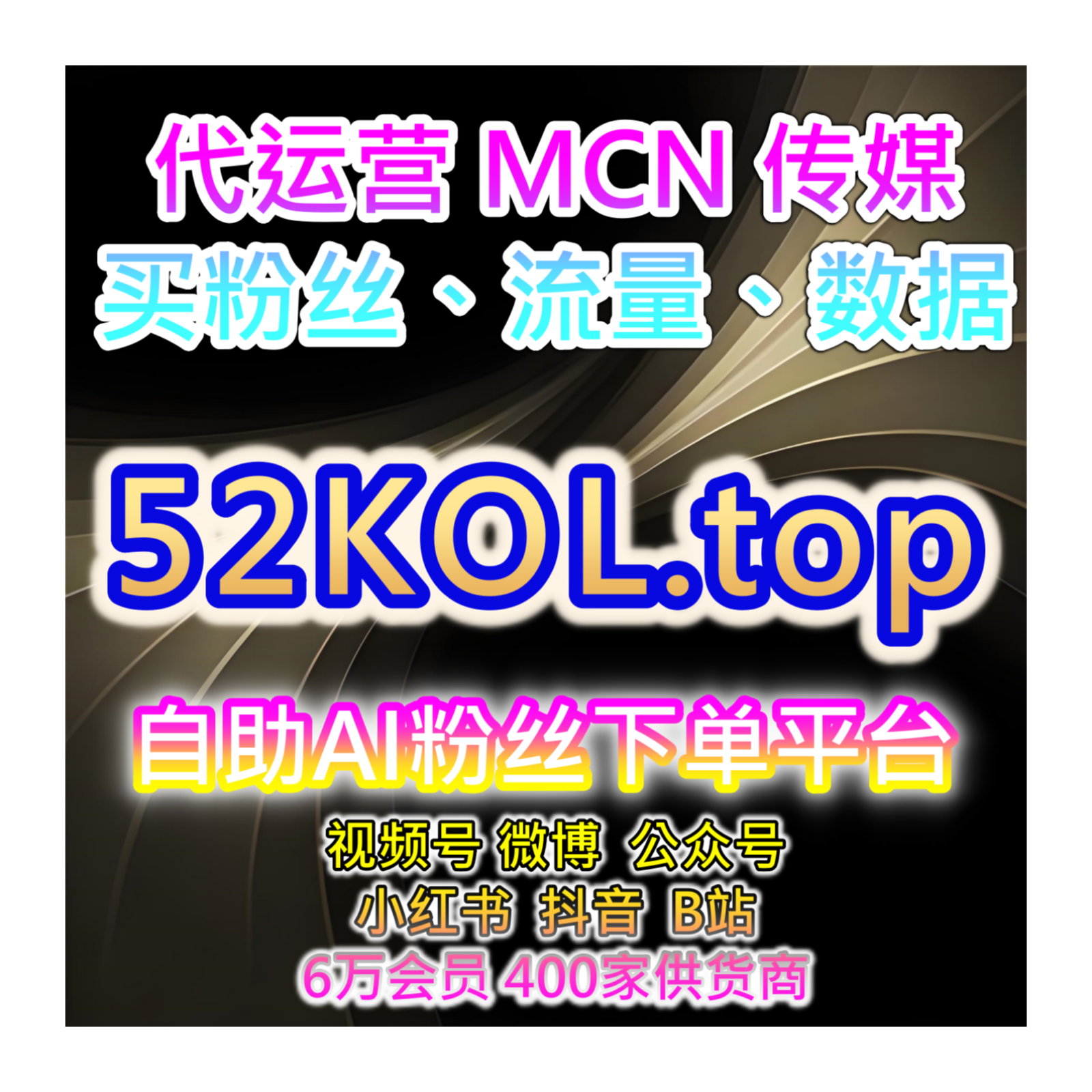 自助下单全网流量放大器，整合B站粉丝互动专栏视频综合维护方案 episode artwork