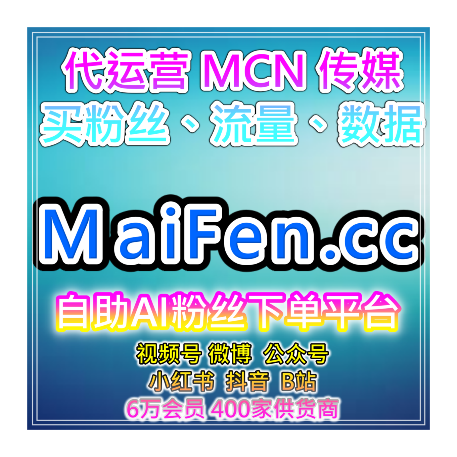 短视频自助涨粉神器，覆盖抖音播放评论点赞互动维护方案提高曝光性 episode artwork