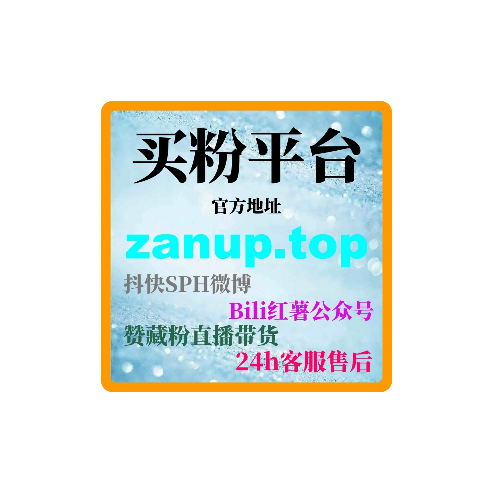 刷粉自助平台网站：如何通过刷粉网站提升我的电商平台销量和曝光度？
