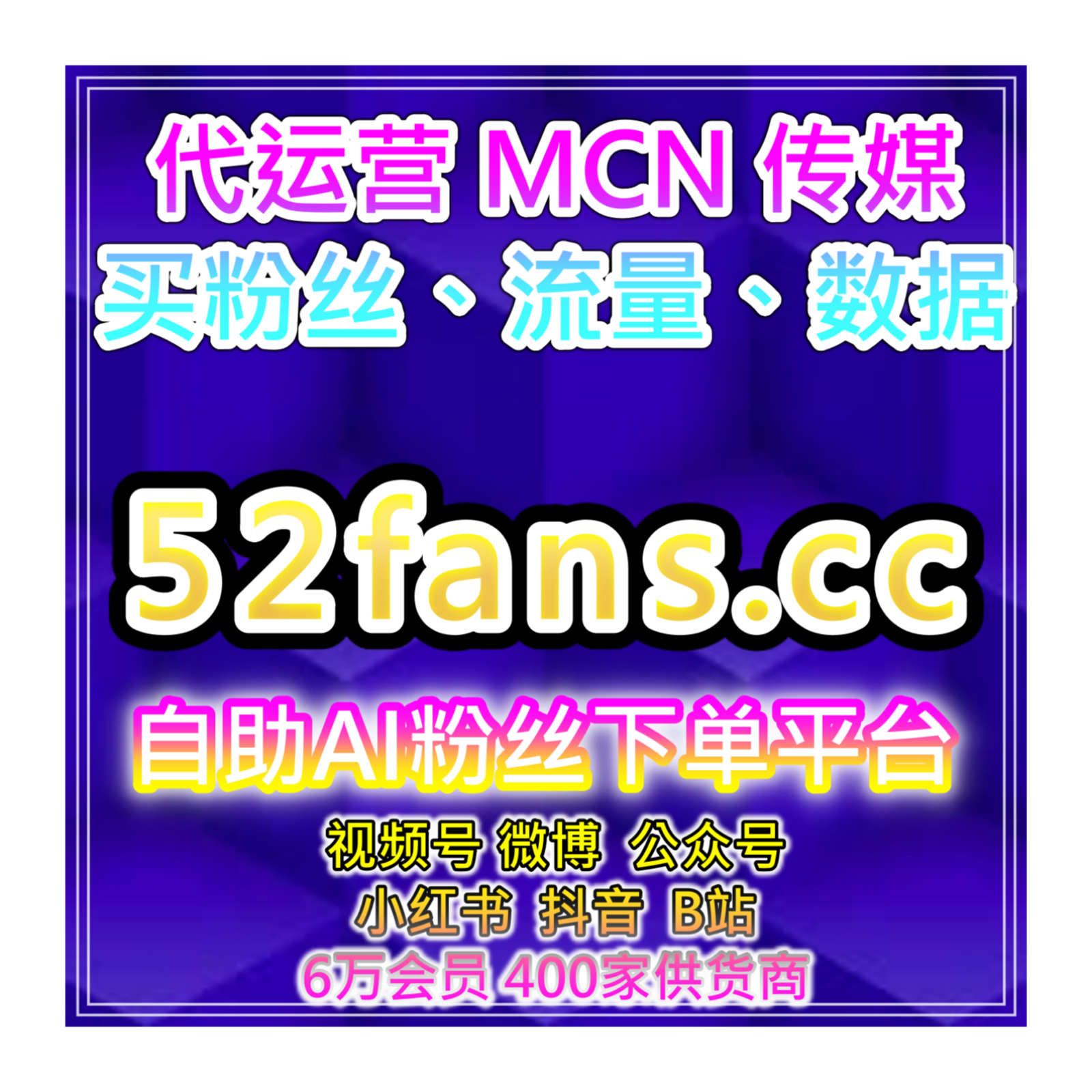 自媒体快速买粉引流站提升微博超话粉丝与B站播放量，优化内容传播 episode artwork